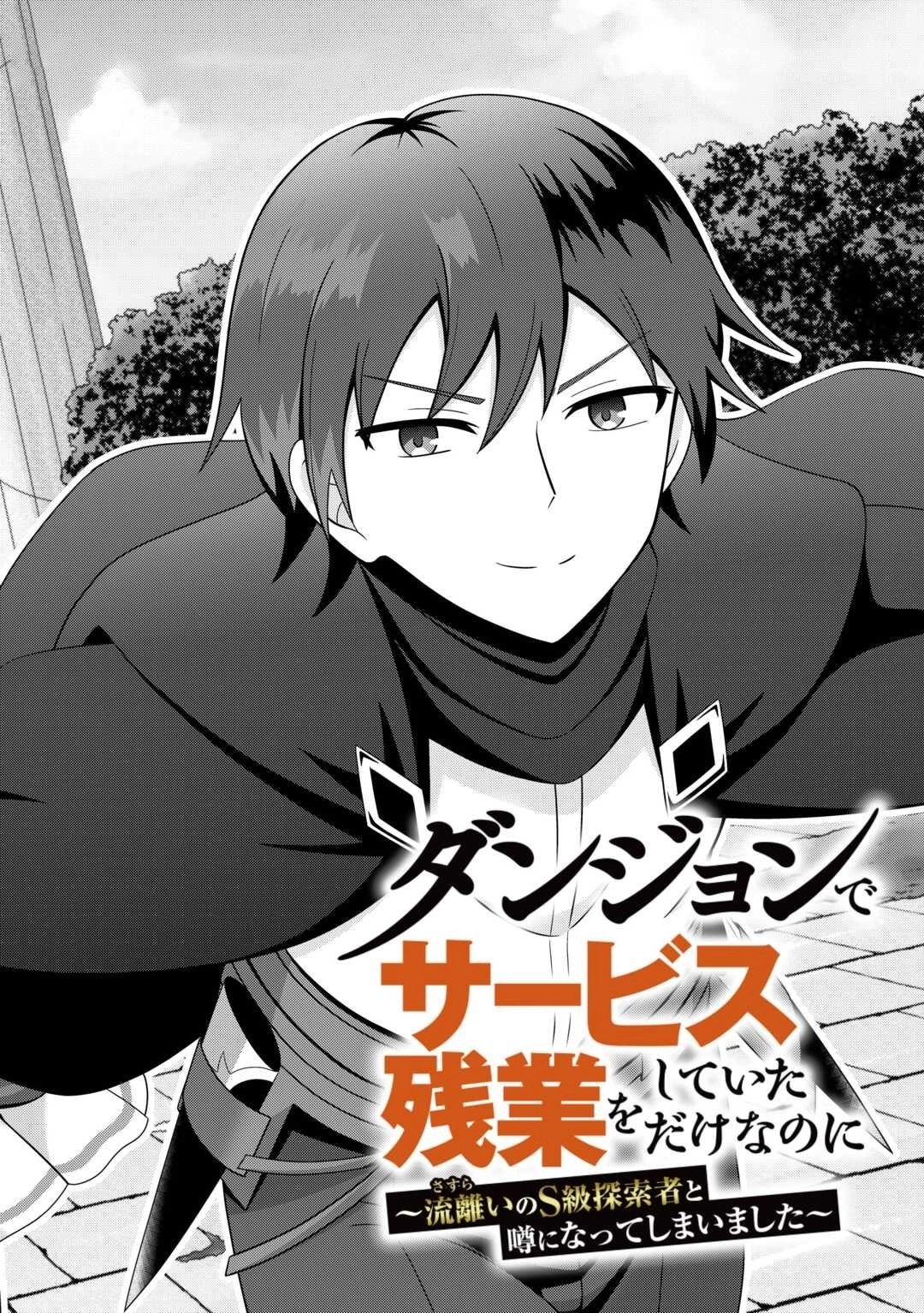 I Was Just Doing Overtime Service At The Dungeon, But I Ended Up Pretending To Be A Wandering S-Rank Explorer – Chapter 1 – Page 2