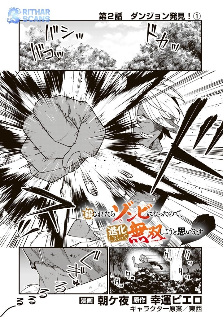 Korosaretara Zombie ni Nattanode, Shinka Shimakutte Musou Shiyou to Omoimasu – Chapter 2 – Page 1