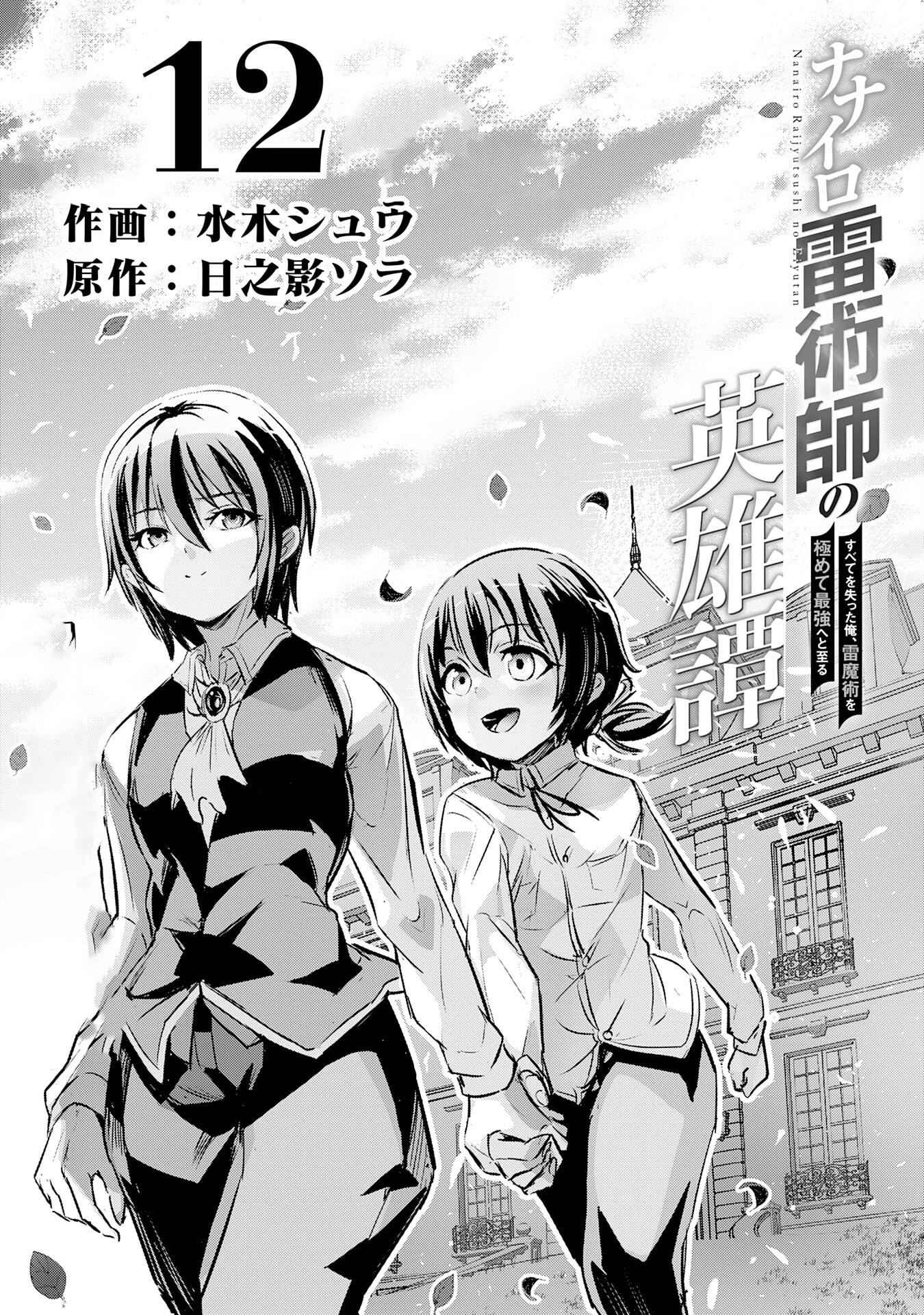 Nanairo Kaminarijutsushi no Eiyuu Tan - Subete o Ushinatta Ore, Kaminari Majutsu o Kiwamete Saikyou e to Itaru – Chapter 12 – Page 2