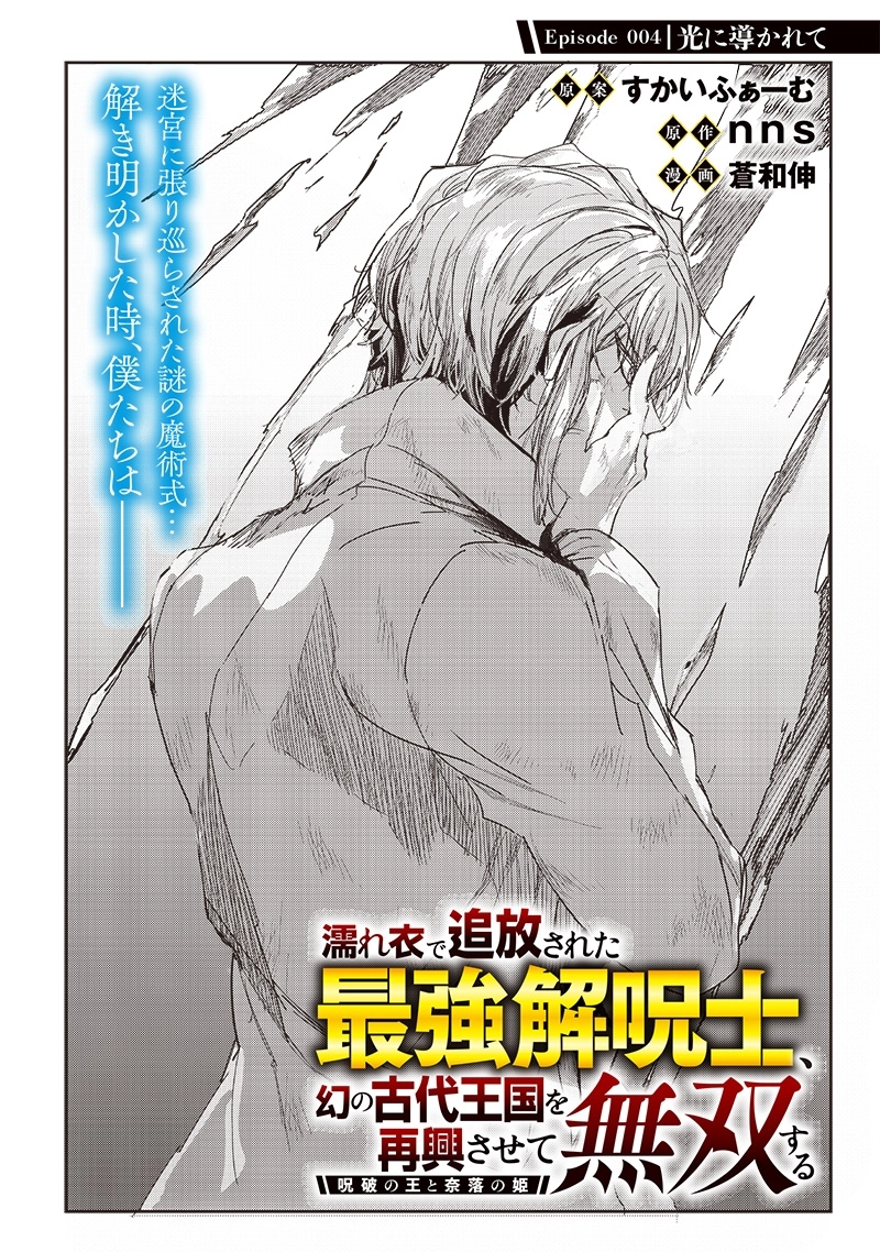 Nureginu de Tsuihousareta Saikyou Kai Noroishi, Maboroshi no Kodai Oukoku wo Saikousasete Musou suru ~Noroiyabu no Ou to Naraku no Hime~ – Chapter 4 – Page 2