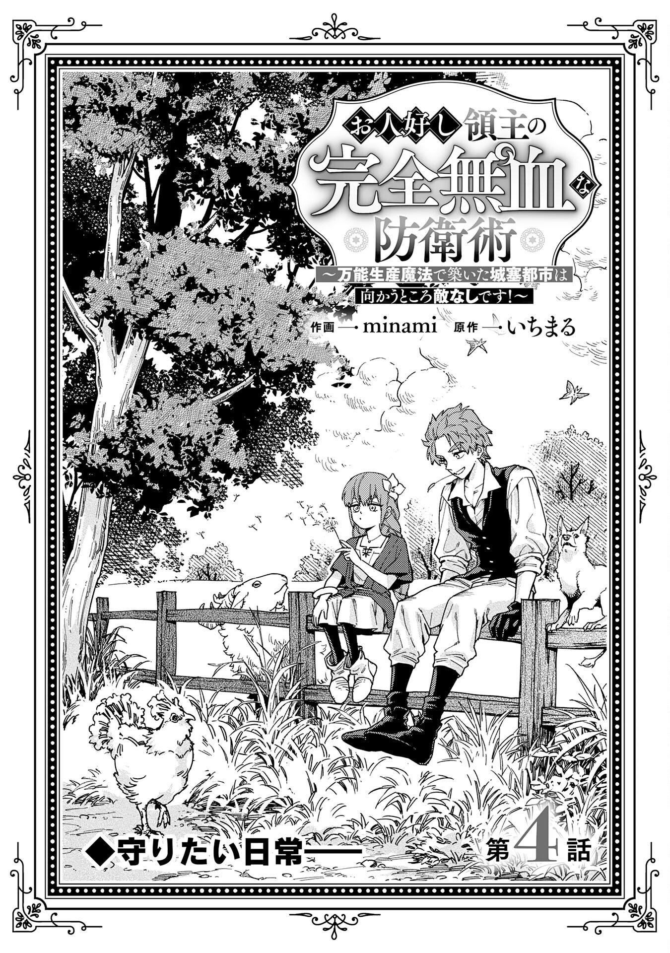 Ohitoyoshi Ryoushu no Kanzen Muketsu na Boueijutsu – Chapter 4 – Page 3