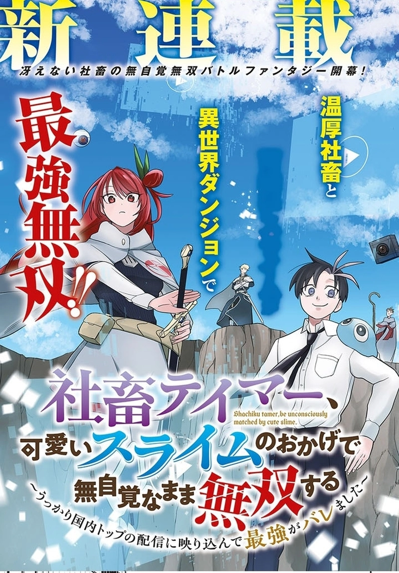 Shachiku Tamer, Kawaii Slime no Okage de Mujikaku na Mama Musou suru ~Ukkari Kokunai Top no Haishin ni Utsurikonde Saikyou ga Baremashita~ – Chapter 1 – Page 3