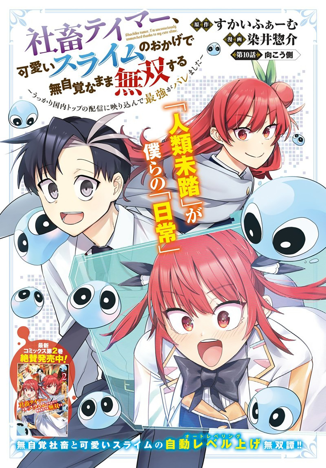 Shachiku Tamer, Kawaii Slime no Okage de Mujikaku na Mama Musou suru ~Ukkari Kokunai Top no Haishin ni Utsurikonde Saikyou ga Baremashita~ – Chapter 10.1 – Page 2