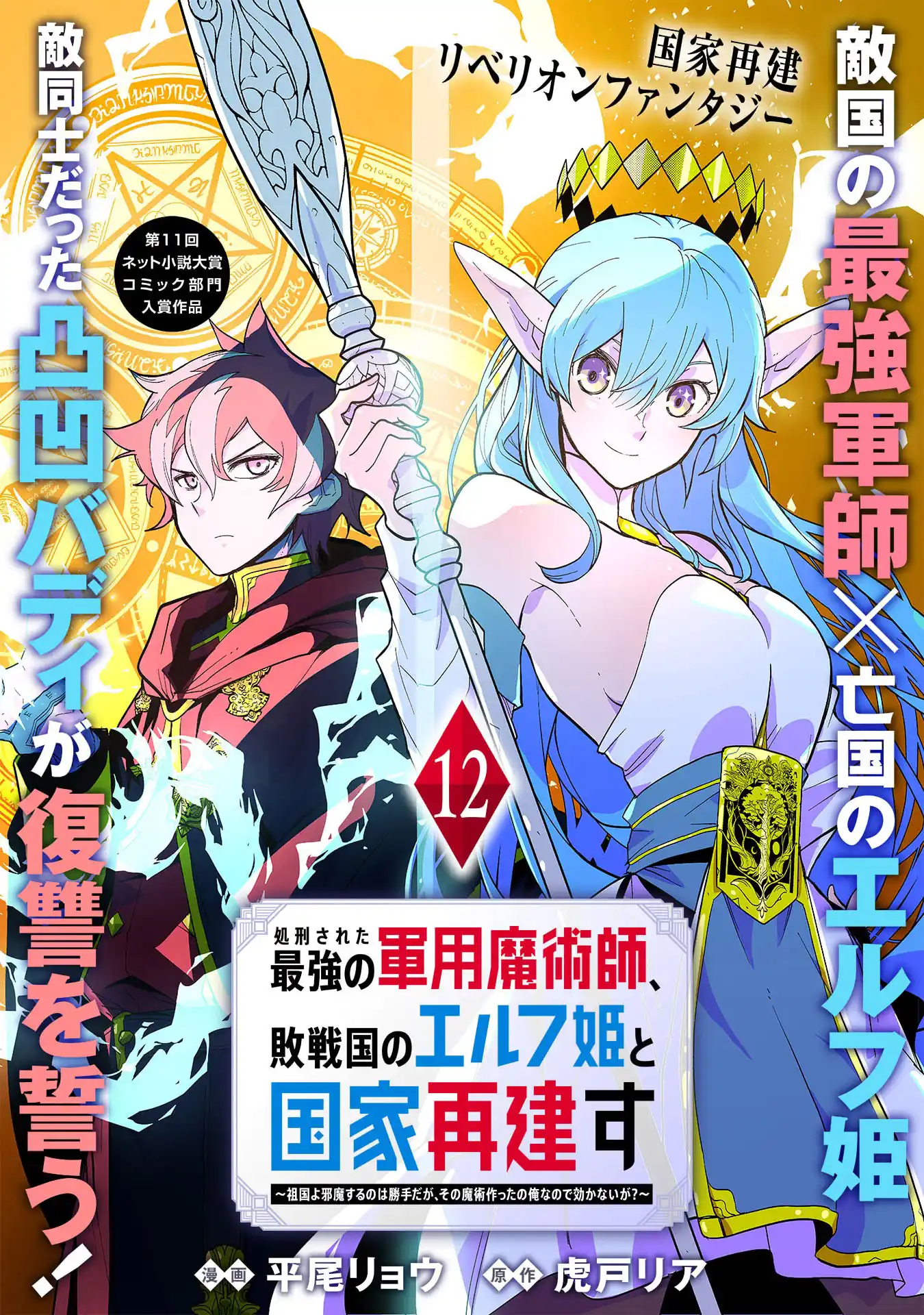 Shokei Sareta Saikyou no Gunnyou Majutsushi, Haisenkoku no Elf Hime to Kokka Saikensu ~Sokoku yo Jama Suru no wa Kattedaga, Sono Majutsu Tsukutta no Ore na Node Kikanai ga?~ – Chapter 12 – Page 2