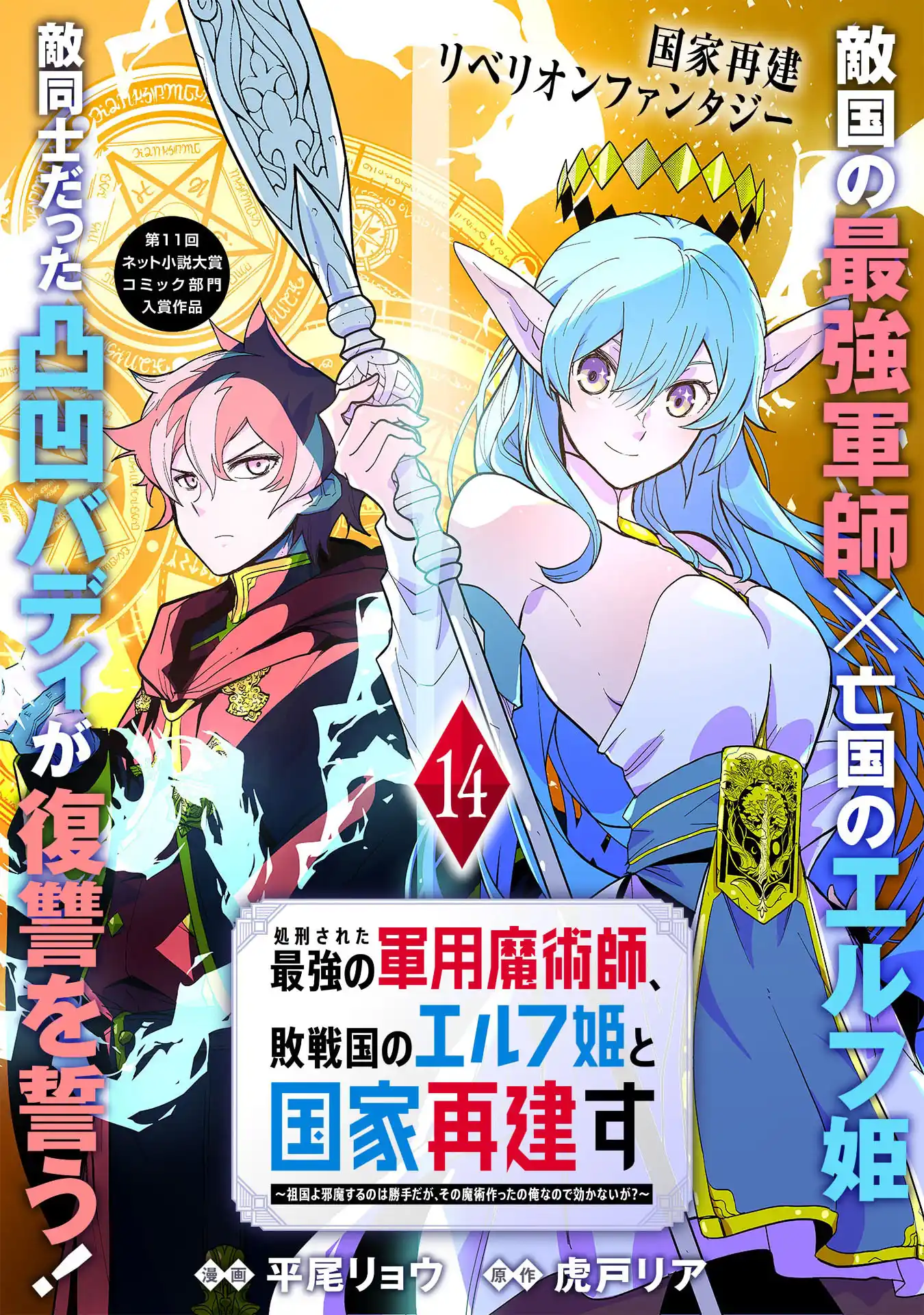 Shokei Sareta Saikyou no Gunnyou Majutsushi, Haisenkoku no Elf Hime to Kokka Saikensu ~Sokoku yo Jama Suru no wa Kattedaga, Sono Majutsu Tsukutta no Ore na Node Kikanai ga?~ – Chapter 14 – Page 2