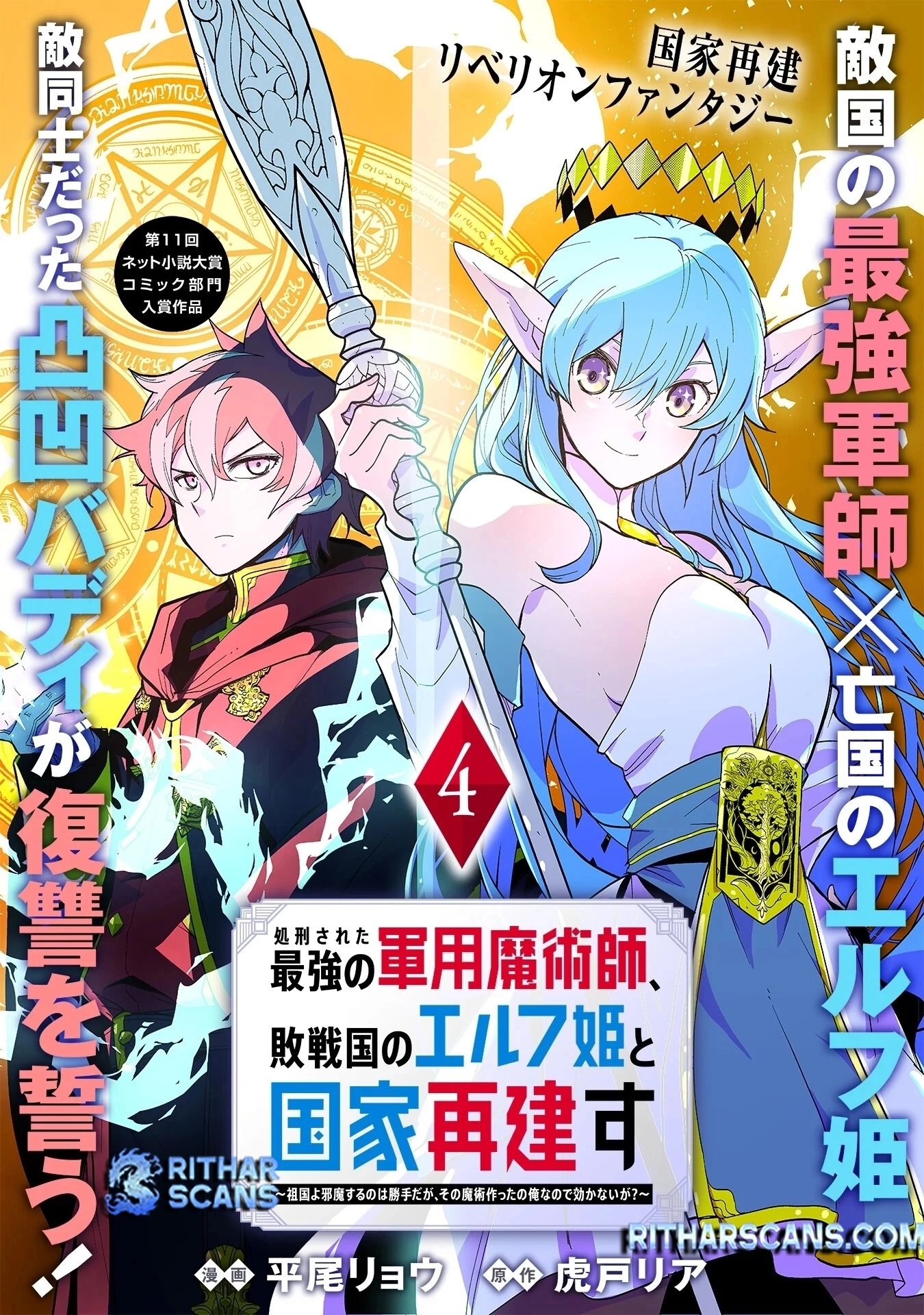 Shokei Sareta Saikyou no Gunnyou Majutsushi, Haisenkoku no Elf Hime to Kokka Saikensu ~Sokoku yo Jama Suru no wa Kattedaga, Sono Majutsu Tsukutta no Ore na Node Kikanai ga?~ – Chapter 4 – Page 1