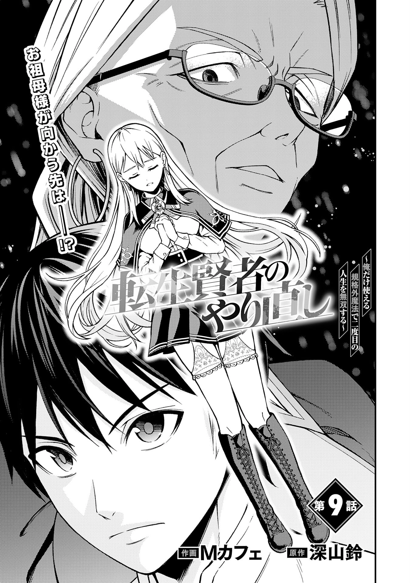 Tensei Kenja no Yarinaoshi ~Ore Dake Tsukaeru Kikaku-gai Mahou de Nidome no Jinsei wo Musou suru~ – Chapter 9 – Page 1