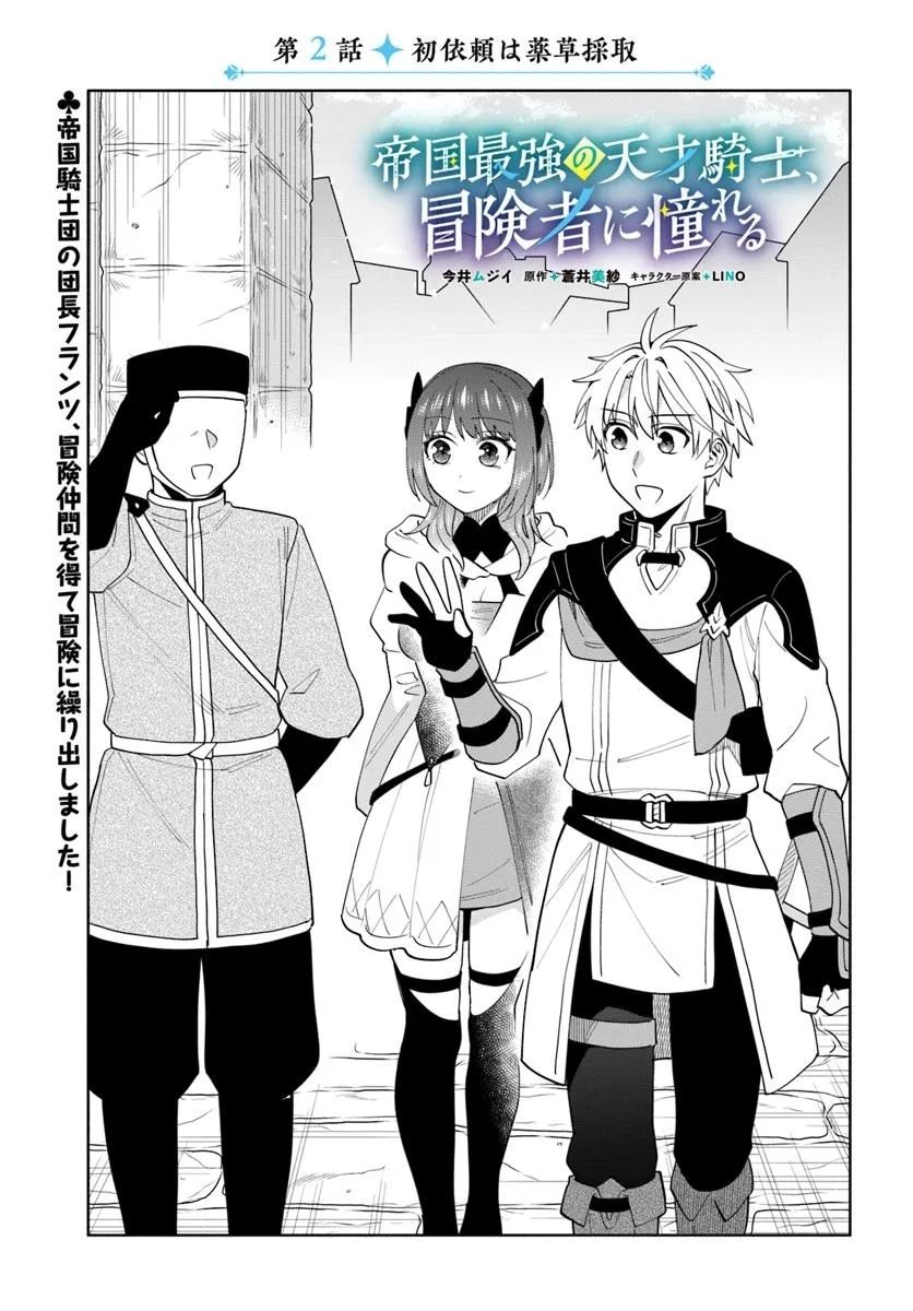 The Empire's Strongest Genius Knight, Aspiring to Be an Adventurer – Chapter 2 – Page 1