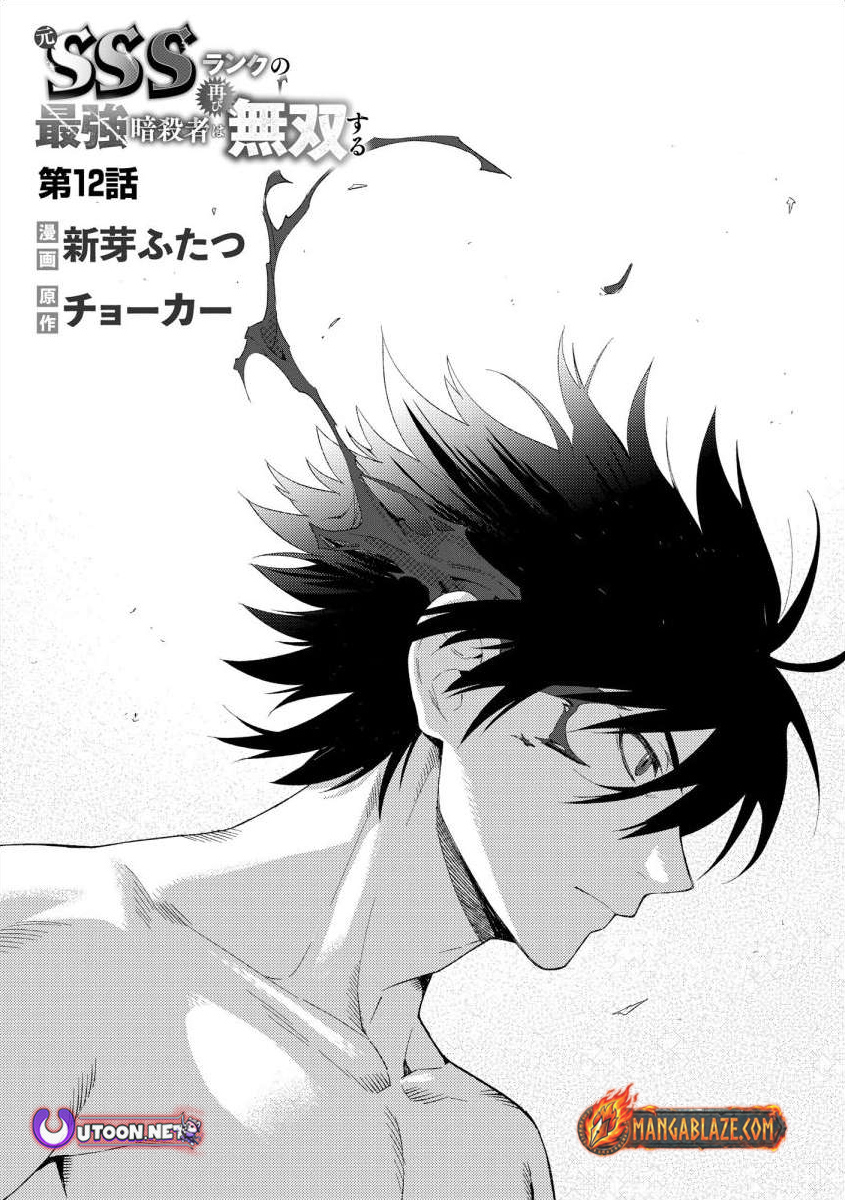 The Former SSS Rank Strongest Assassin Will Once Again Become Unmatched – Chapter 12 – Page 2