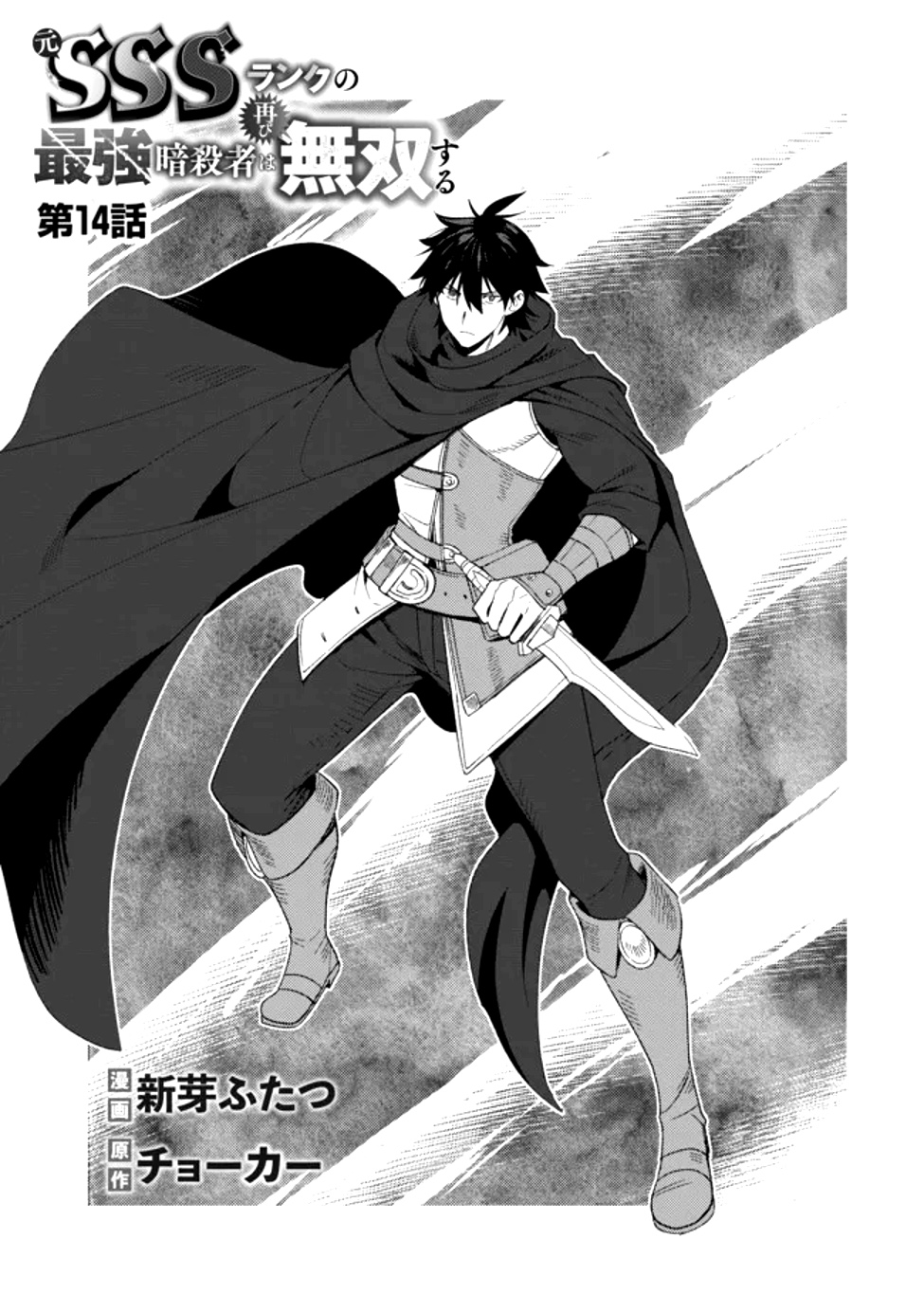 The Former SSS Rank Strongest Assassin Will Once Again Become Unmatched – Chapter 14 – Page 4