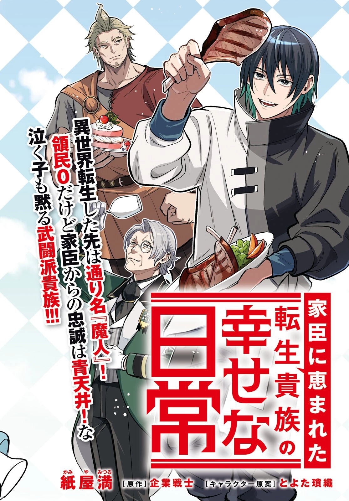 The Happy Daily Life of a Reincarnated Noble Blessed with Retainers – Chapter 1 – Page 2