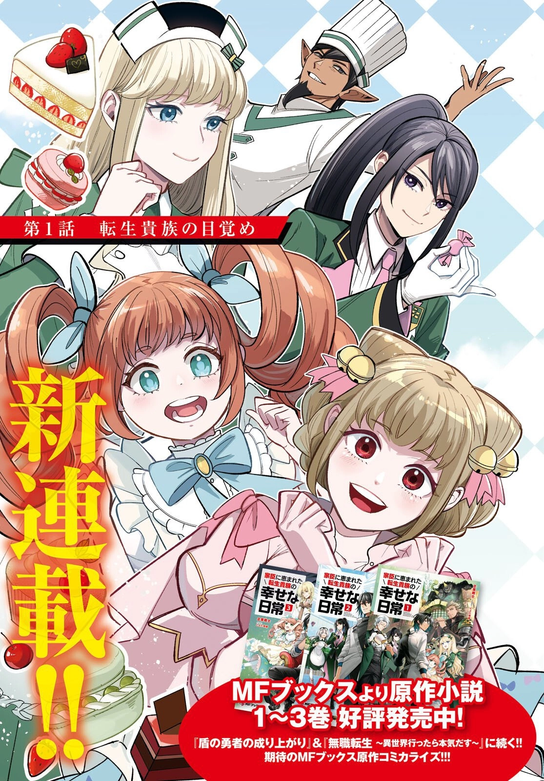 The Happy Daily Life of a Reincarnated Noble Blessed with Retainers – Chapter 1 – Page 3