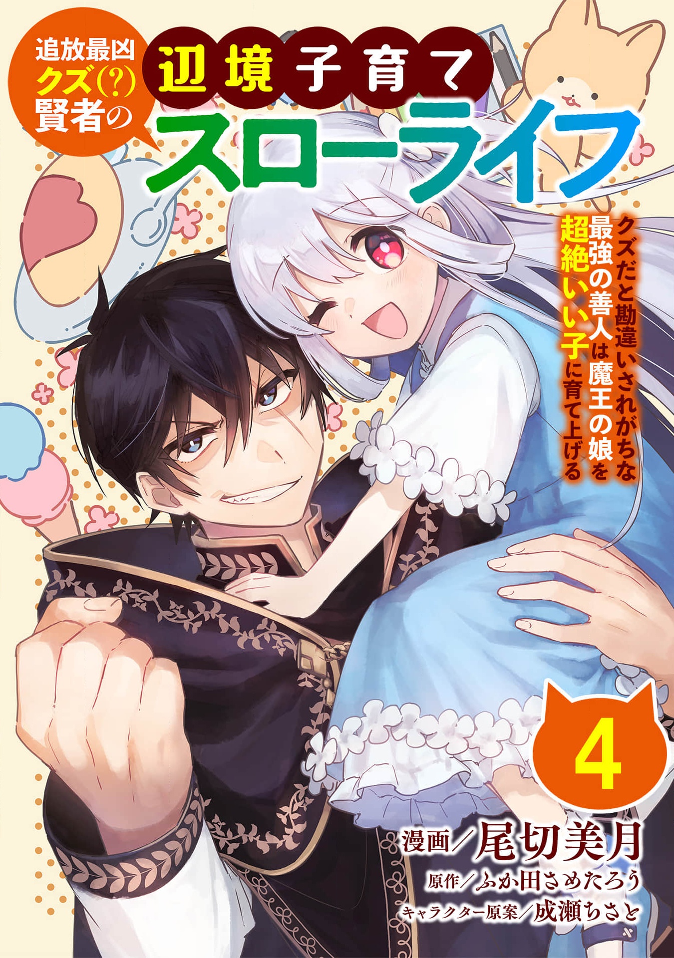 Tsuihou Saikyou Kuzu (?) Kenja no Henkyou Kosodate Slow Life Kuzu da to Kanchigaisaregachi na Saikyou no Zen'nin wa Maou no Musume wo Chouzetsu Iko ni Sodateageru – Chapter 4 – Page 2