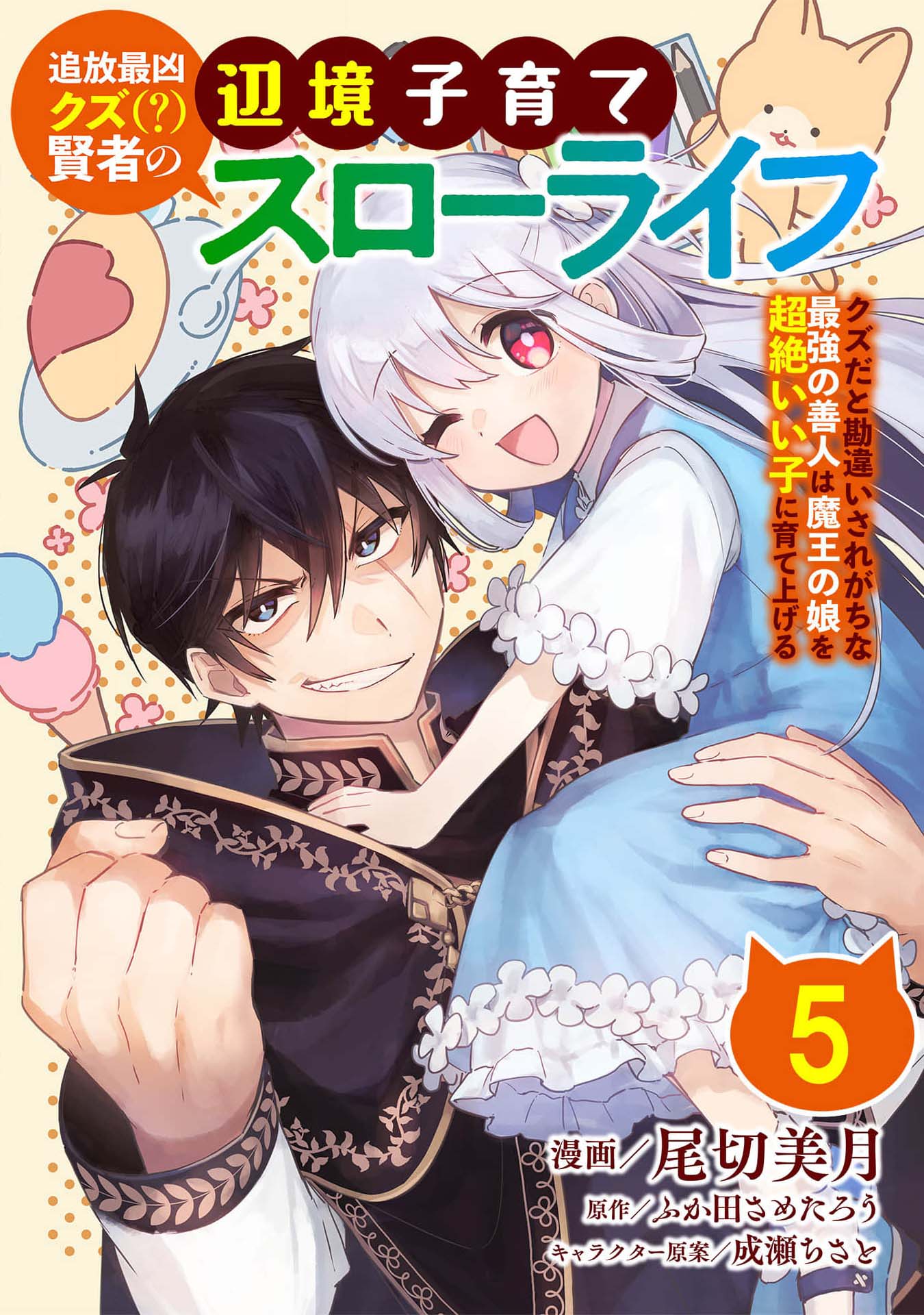 Tsuihou Saikyou Kuzu (?) Kenja no Henkyou Kosodate Slow Life Kuzu da to Kanchigaisaregachi na Saikyou no Zen'nin wa Maou no Musume wo Chouzetsu Iko ni Sodateageru – Chapter 5 – Page 2