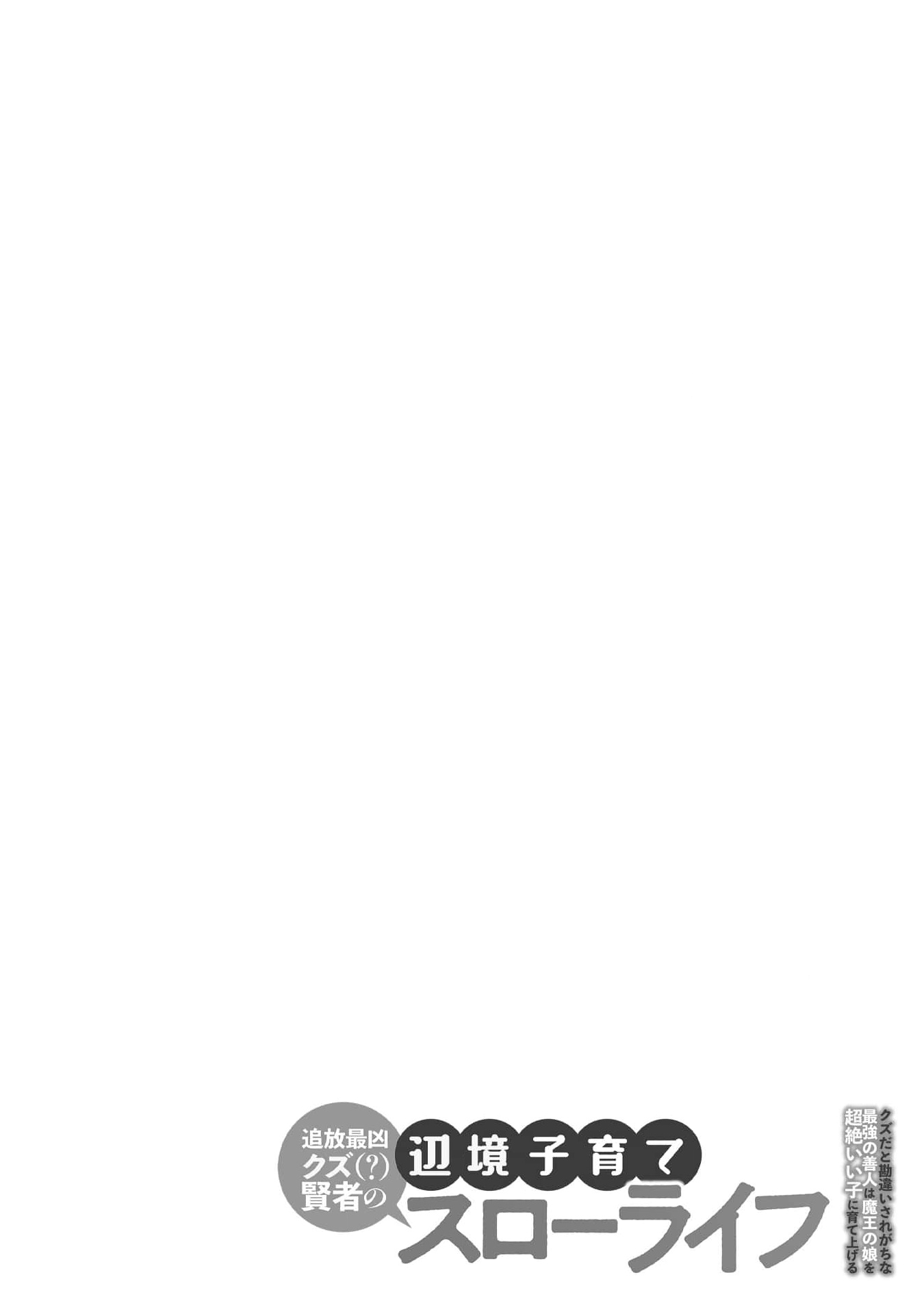 Tsuihou Saikyou Kuzu (?) Kenja no Henkyou Kosodate Slow Life Kuzu da to Kanchigaisaregachi na Saikyou no Zen'nin wa Maou no Musume wo Chouzetsu Iko ni Sodateageru – Chapter 7 – Page 3