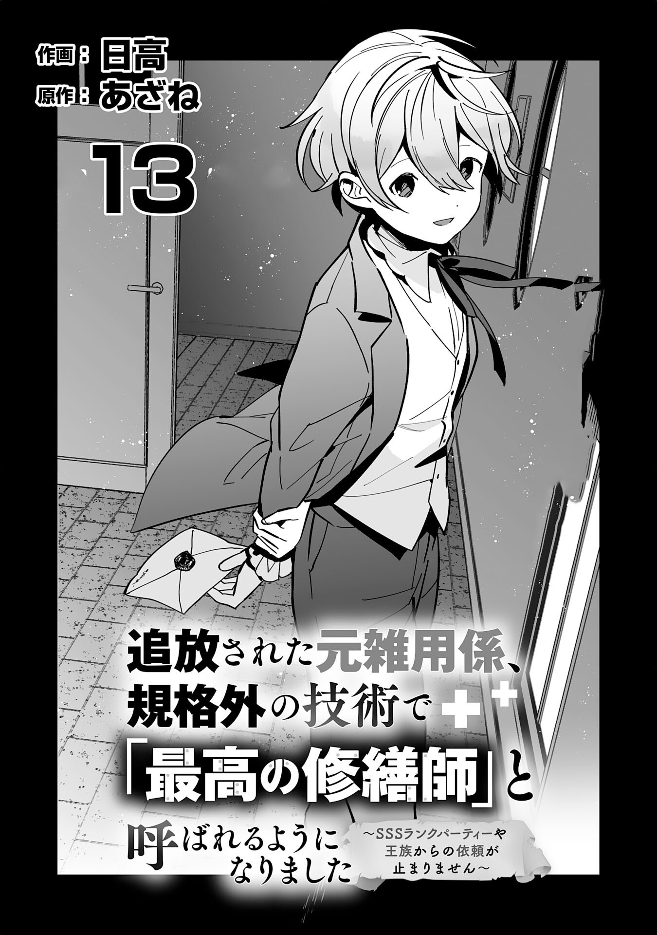 Tsuihousareta Moto Zatsuyou-gakari, Kikakugai no Gijutsu de "Saikou no Shuuzenshi" to Yobareru You ni narimashita - SSS Rank Party ya Ouzoku kara no Irai ga Tomarimasen – Chapter 13 – Page 6