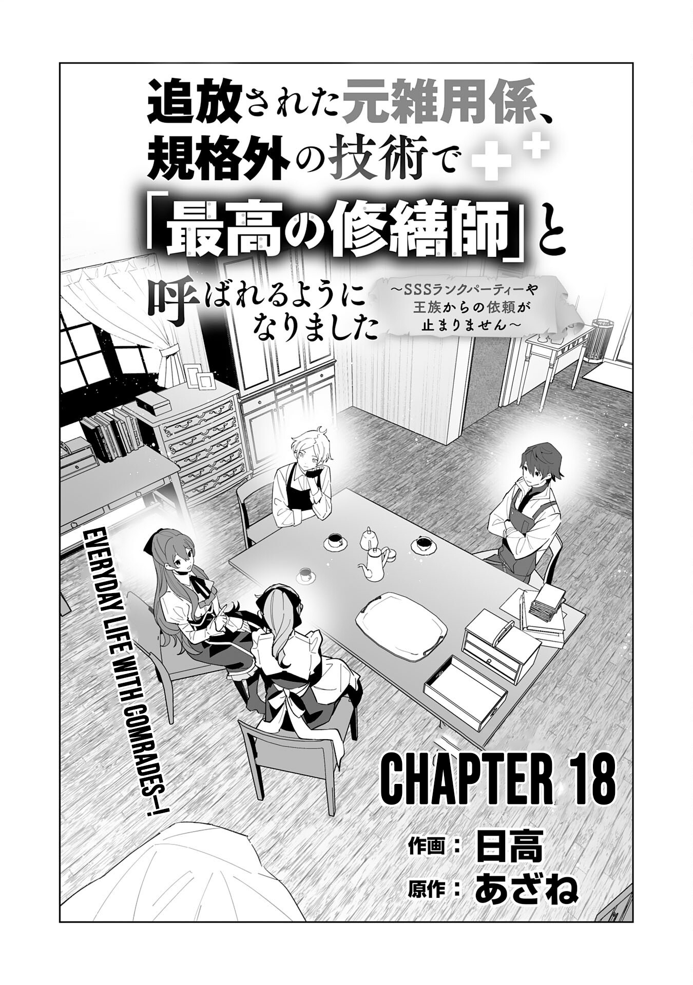 Tsuihousareta Moto Zatsuyou-gakari, Kikakugai no Gijutsu de "Saikou no Shuuzenshi" to Yobareru You ni narimashita - SSS Rank Party ya Ouzoku kara no Irai ga Tomarimasen – Chapter 18 – Page 2