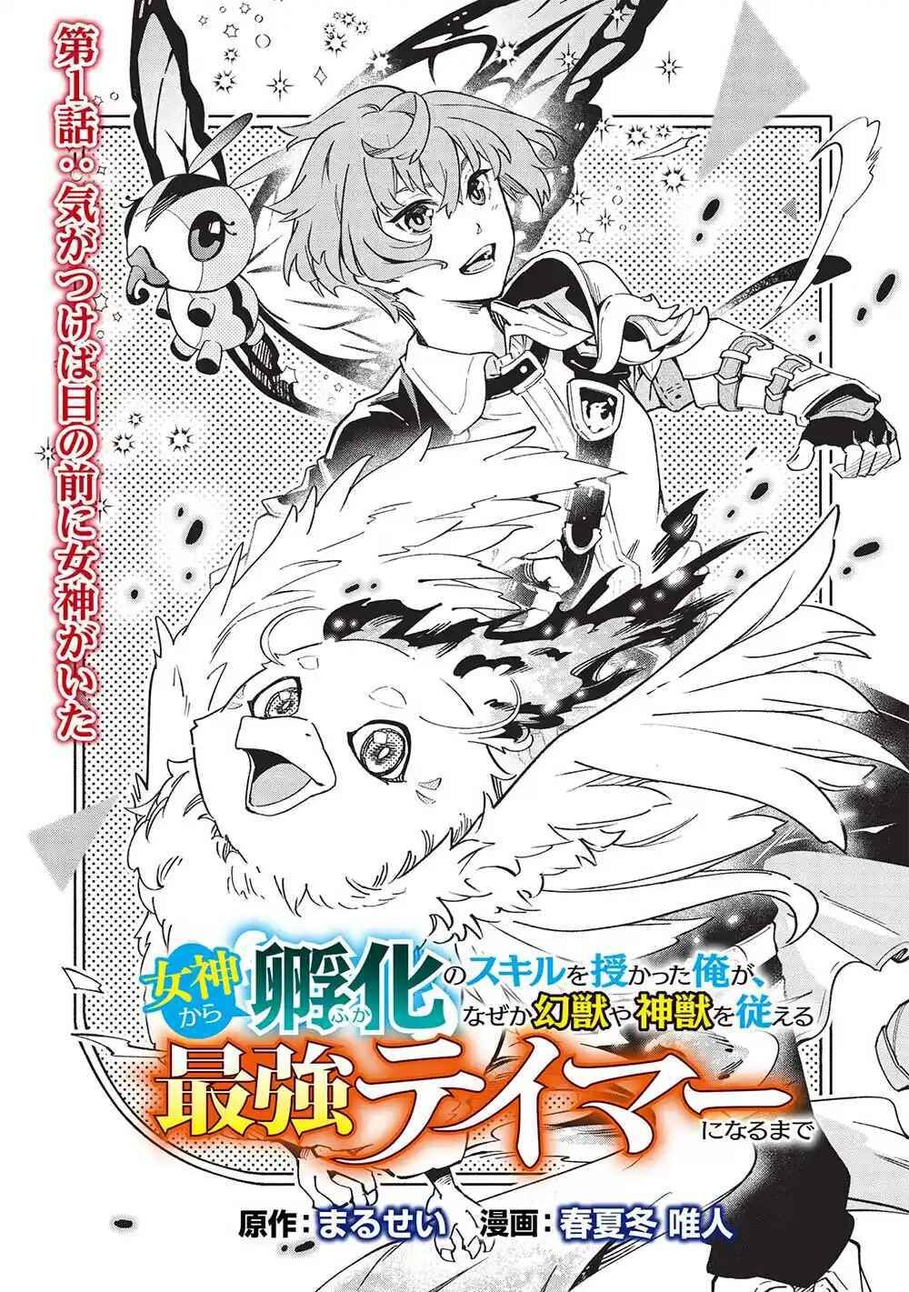 Megami kara "Fuka" no Skill wo Sazukatta Ore ga, Naze ka Genjuuya Shinjuu wo Shitagaeru Saikyou Tamer ni Naru Made – Chapter 1 – Page 3