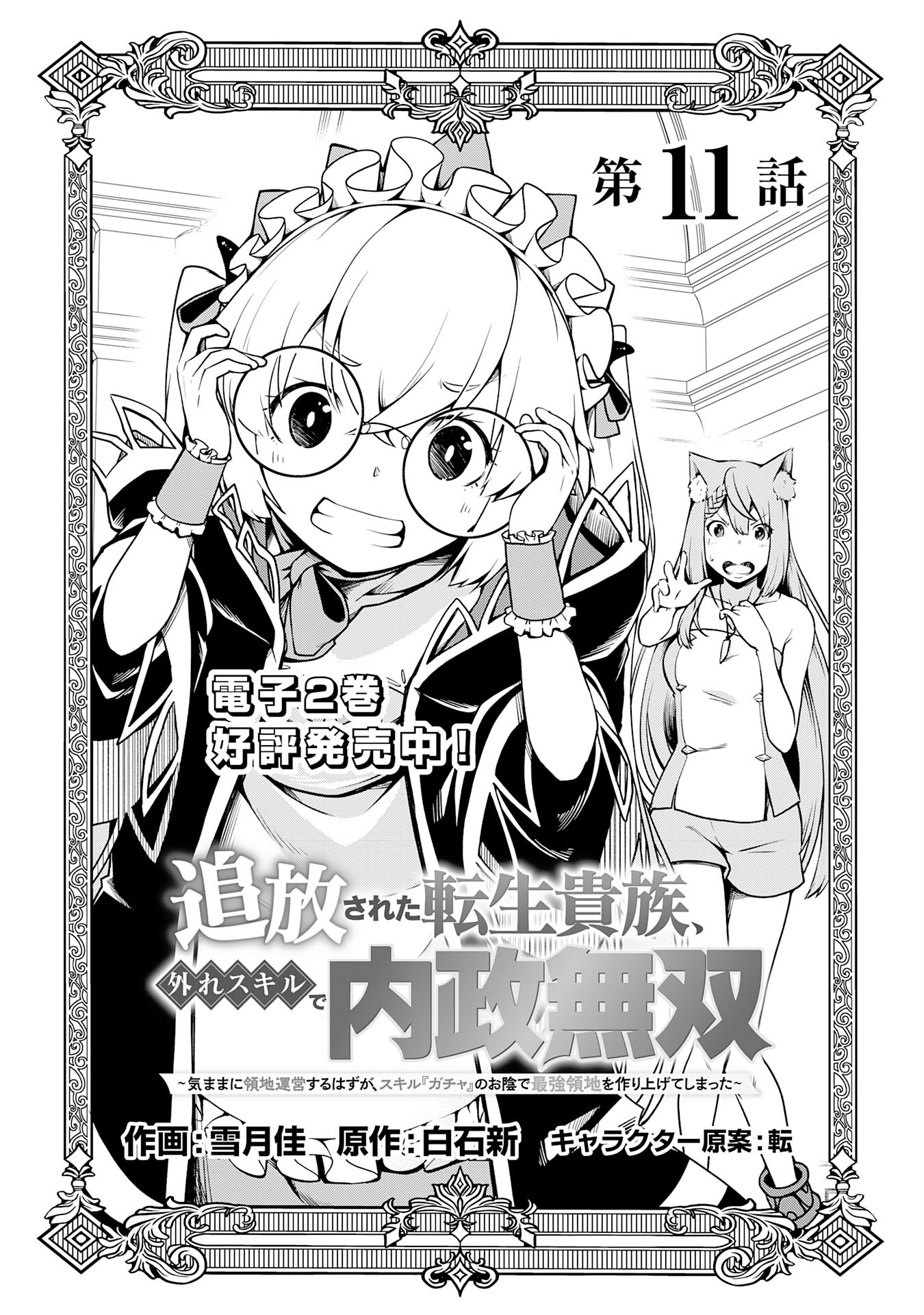 The Reincarnated Noble Who Was Exiled, Uses a Useless Skill to Rule Over Domestic Affairs: Was Supposed to Run the Territory Freely, but Thanks to the Skill "Gacha", Ended Up Creating the Strongest Territory – Chapter 11 – Page 3