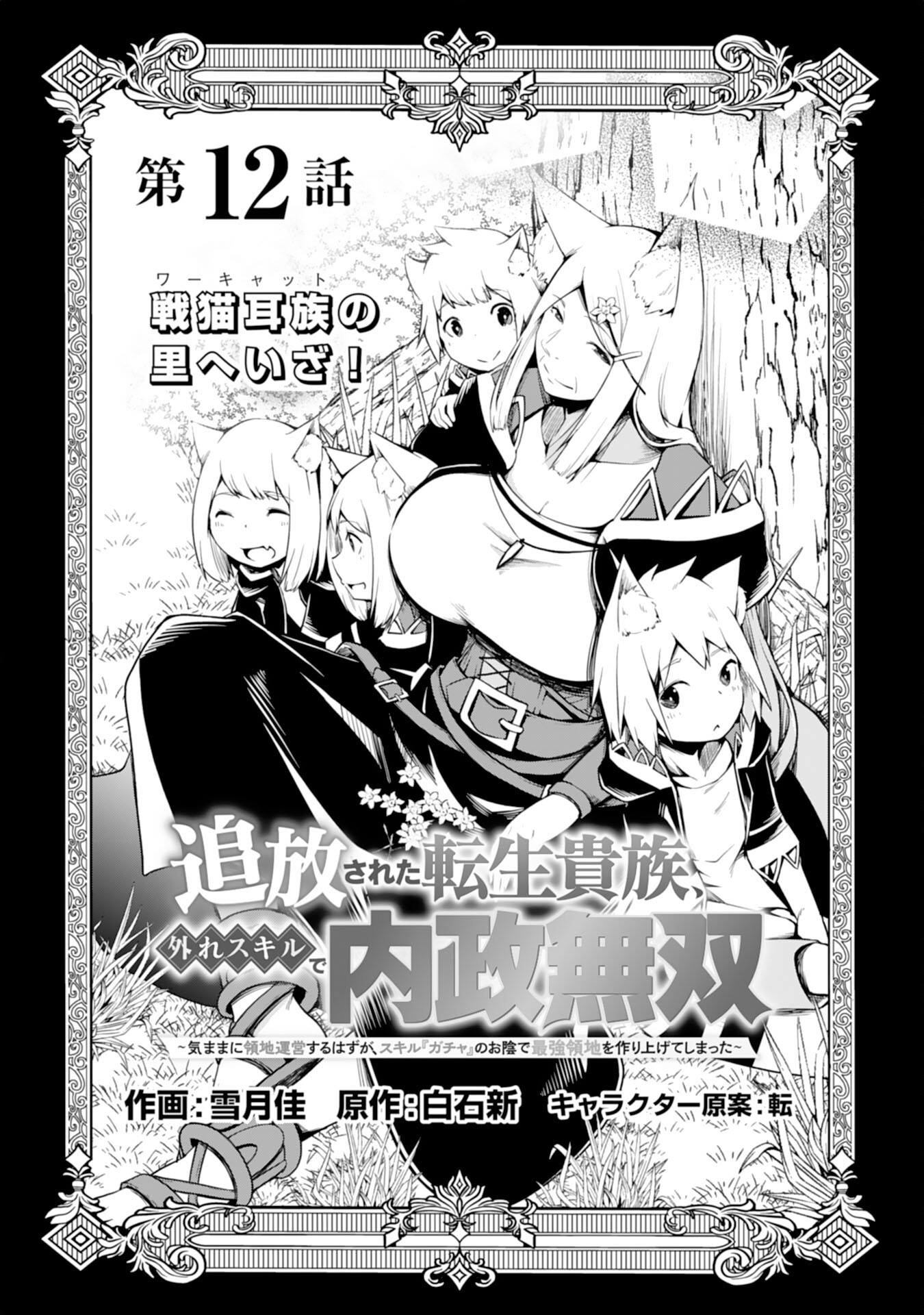 The Reincarnated Noble Who Was Exiled, Uses a Useless Skill to Rule Over Domestic Affairs: Was Supposed to Run the Territory Freely, but Thanks to the Skill "Gacha", Ended Up Creating the Strongest Territory – Chapter 12 – Page 3