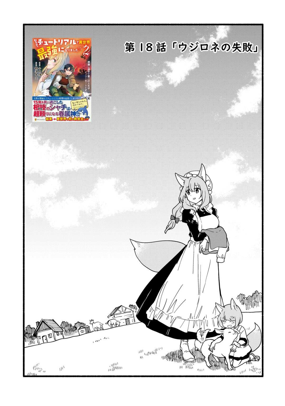 Tensei Mae no Tutorial de Isekai Saikyou ni Narimashita. - Junbishi Sugite Daini no Jinsei wa Easy Mode desu! – Chapter 18 – Page 2