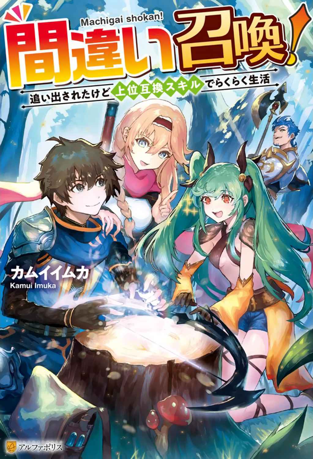 Machigai Shoukan!: Oidasareta kedo Joui Gokan Skill de Rakuraku Seikatsu – Chapter 1 – Page 2