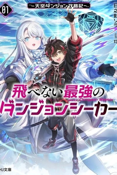 Tobenai Saikyou no Dungeon Seeker – Chapter 01 – Page 1