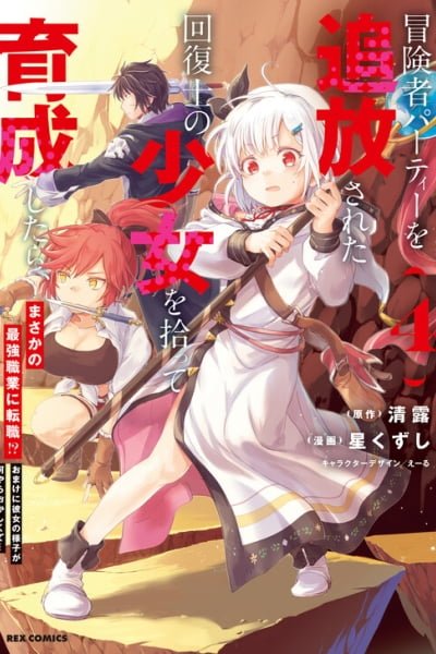 Boukensha Party wo Tsuihou sareta Kaifukushi Shoujo wo Hirotte Ikusei Shitara Masaka no Saikyou Shokugyou ni Tenshoku!? Omake ni Kanojo no Yousu ga nani yara Okashikute – Chapter 10 – Page 1