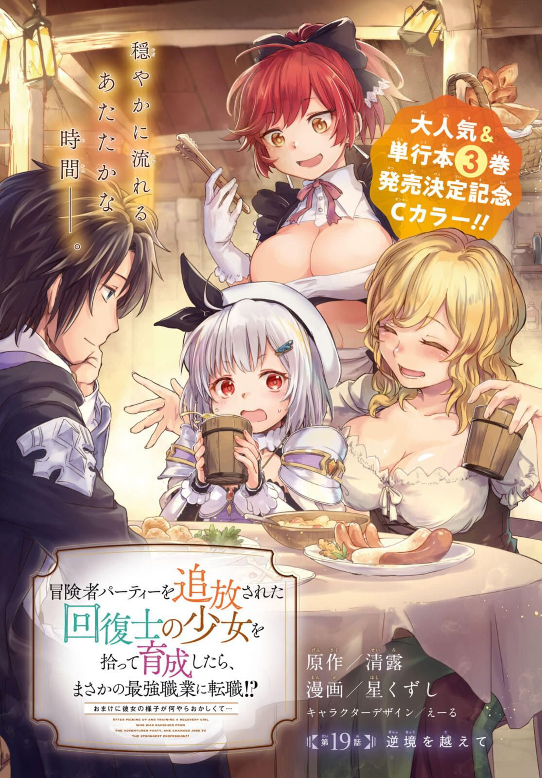 Boukensha Party wo Tsuihou sareta Kaifukushi Shoujo wo Hirotte Ikusei Shitara Masaka no Saikyou Shokugyou ni Tenshoku!? Omake ni Kanojo no Yousu ga nani yara Okashikute – Chapter 19 – Page 2