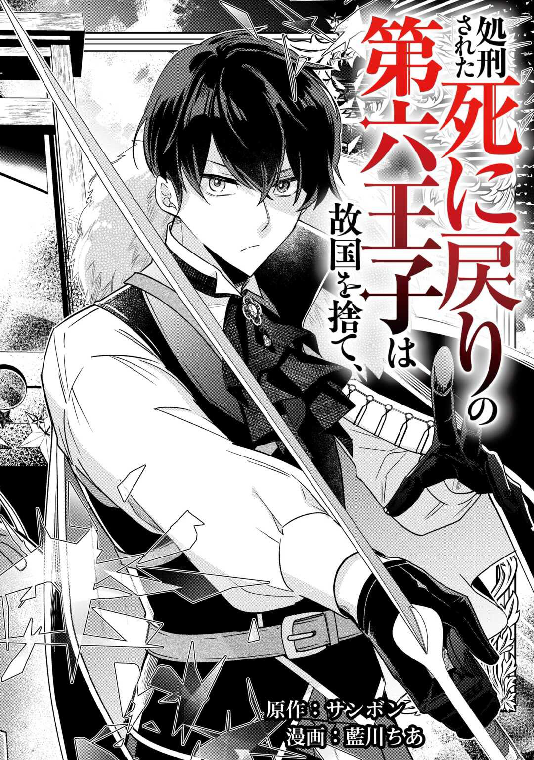 Shokei Sareta Shi ni Modori No Dairoku Ouji wa Kokoku wo Sute, Ringoku no Guillotine Koujo to Fukushuu wo Chikau – Chapter 01 – Page 5