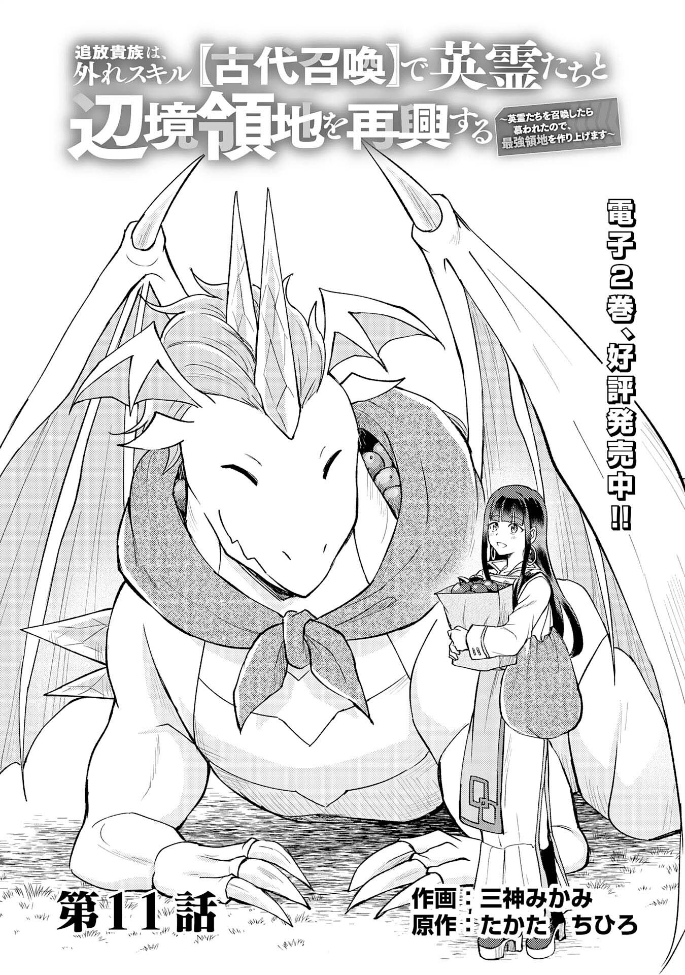 Tsuihou Kizoku wa, Hazure Skill "Kodai Shoukan" de Eirei-tachi to Henkyou Ryouchi wo Saikou suru ~Eirei-tachi wo Shoukan shitara Shitawareta no de, Saikyou Ryouchi wo Tsukuriagemasu~ – Chapter 11 – Page 1