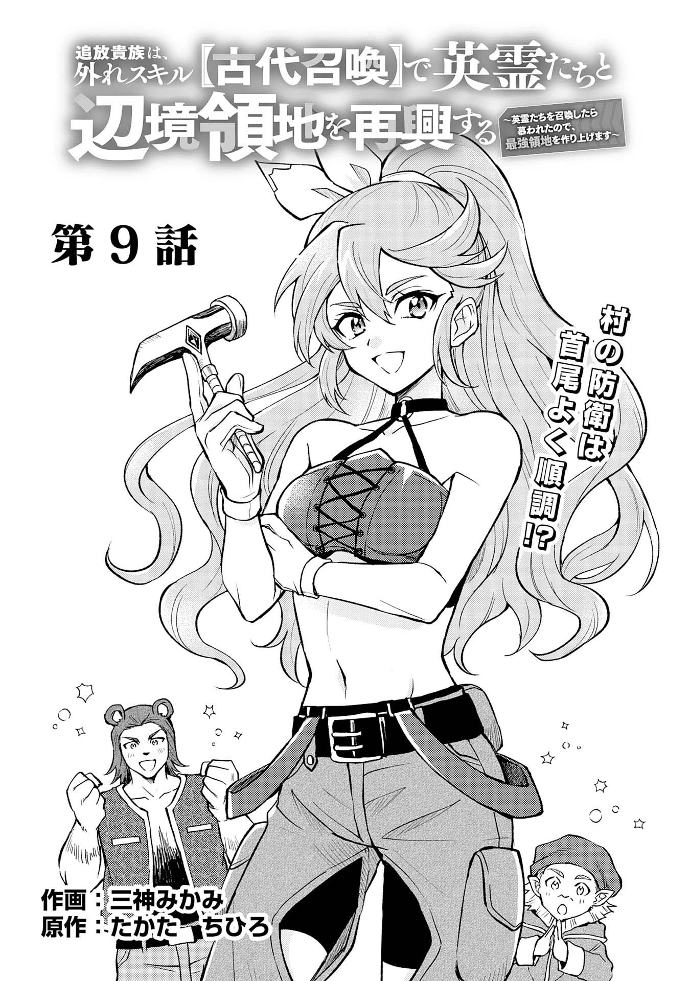 Tsuihou Kizoku wa, Hazure Skill "Kodai Shoukan" de Eirei-tachi to Henkyou Ryouchi wo Saikou suru ~Eirei-tachi wo Shoukan shitara Shitawareta no de, Saikyou Ryouchi wo Tsukuriagemasu~ – Chapter 09 – Page 1