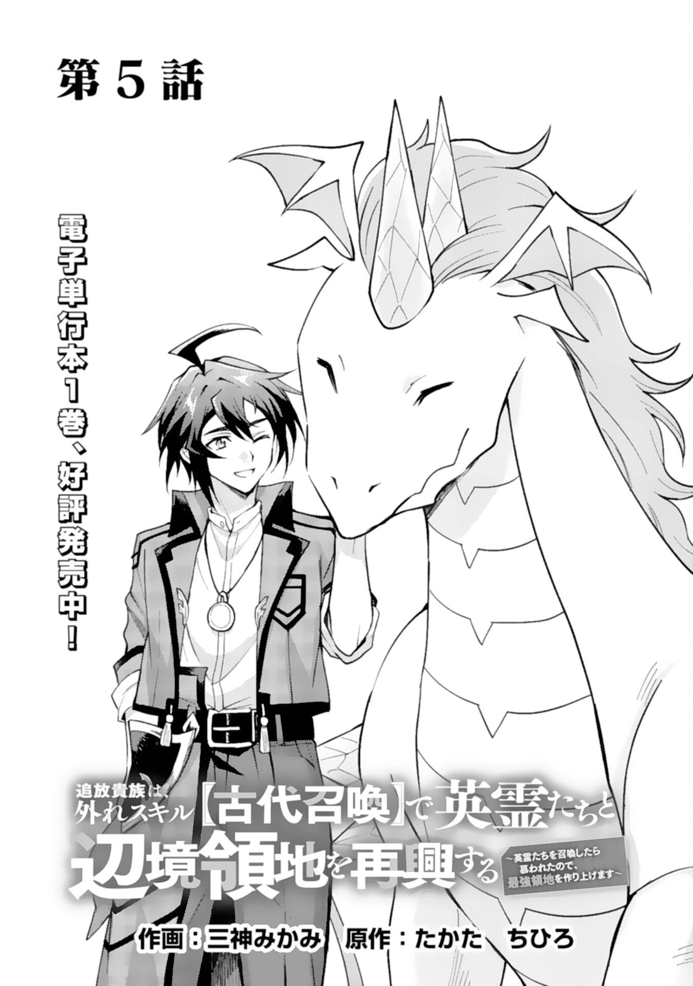 Tsuihou Kizoku wa, Hazure Skill "Kodai Shoukan" de Eirei-tachi to Henkyou Ryouchi wo Saikou suru ~Eirei-tachi wo Shoukan shitara Shitawareta no de, Saikyou Ryouchi wo Tsukuriagemasu~ – Chapter 05 – Page 1