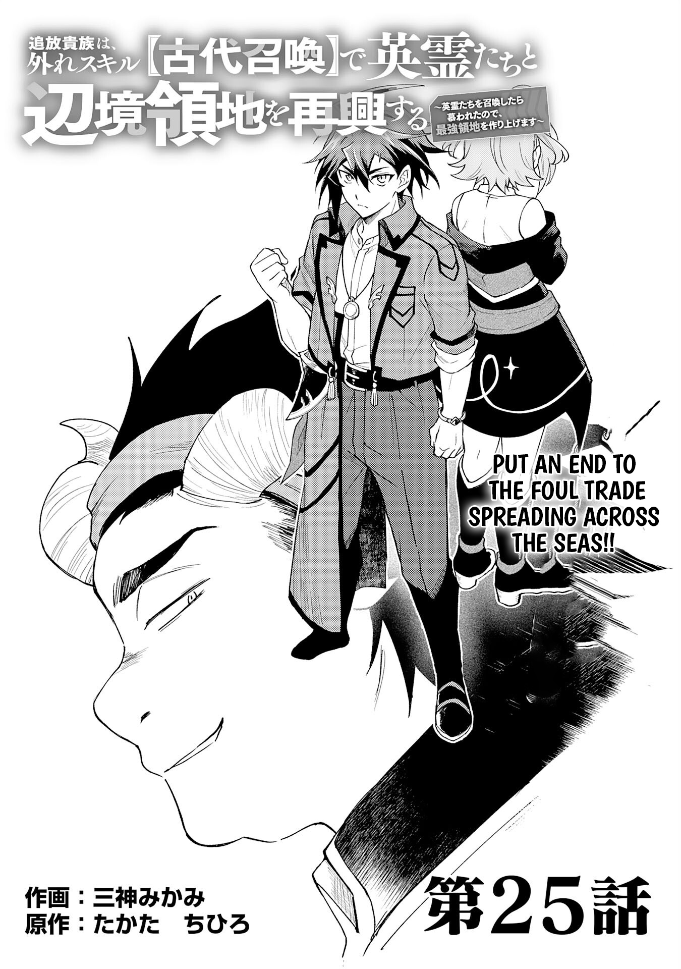 Tsuihou Kizoku wa, Hazure Skill "Kodai Shoukan" de Eirei-tachi to Henkyou Ryouchi wo Saikou suru ~Eirei-tachi wo Shoukan shitara Shitawareta no de, Saikyou Ryouchi wo Tsukuriagemasu~ – Chapter 25 – Page 2