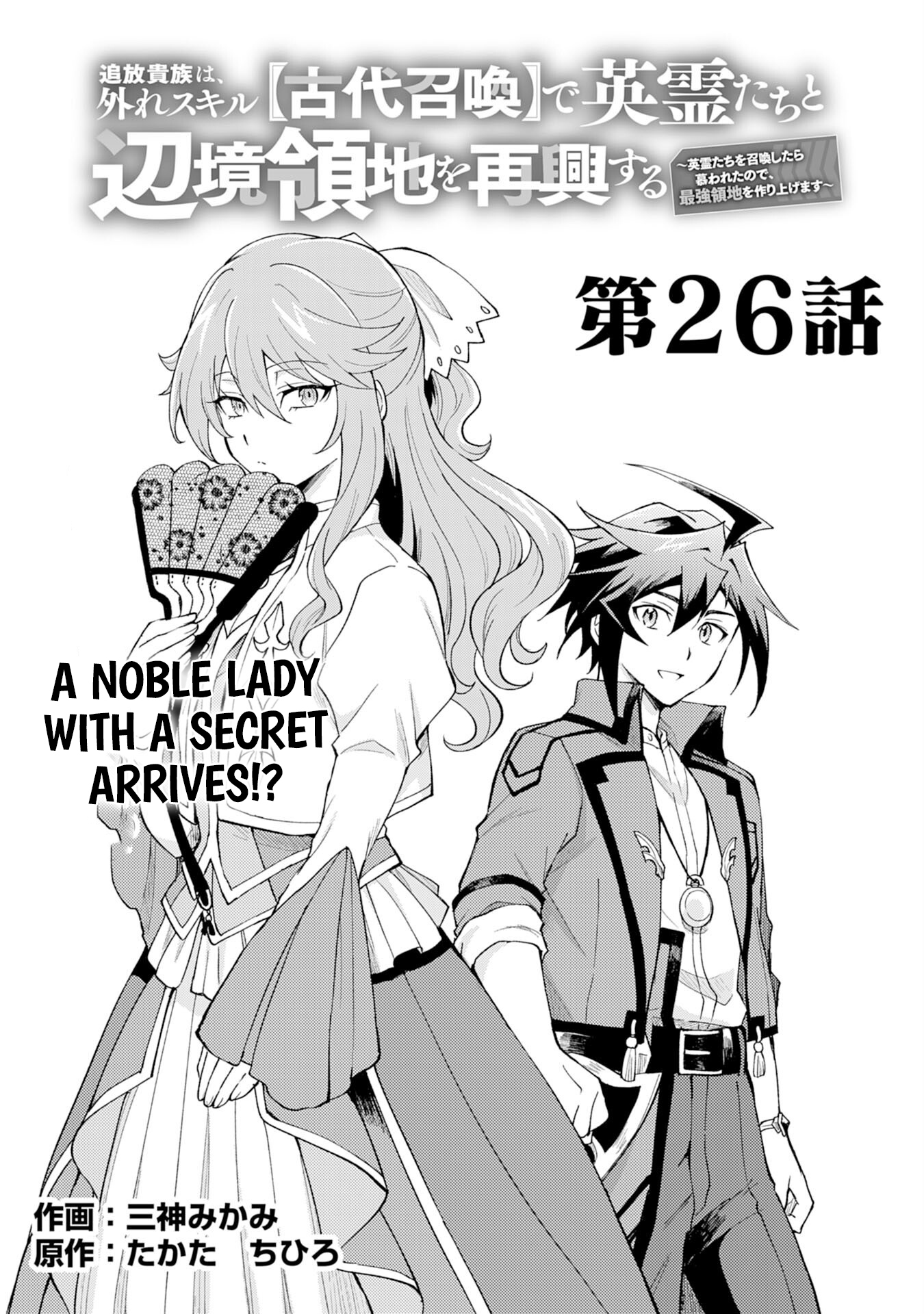 Tsuihou Kizoku wa, Hazure Skill "Kodai Shoukan" de Eirei-tachi to Henkyou Ryouchi wo Saikou suru ~Eirei-tachi wo Shoukan shitara Shitawareta no de, Saikyou Ryouchi wo Tsukuriagemasu~ – Chapter 26 – Page 2