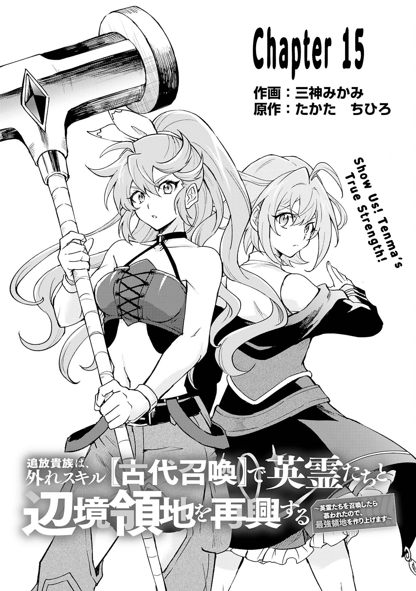 Tsuihou Kizoku wa, Hazure Skill "Kodai Shoukan" de Eirei-tachi to Henkyou Ryouchi wo Saikou suru ~Eirei-tachi wo Shoukan shitara Shitawareta no de, Saikyou Ryouchi wo Tsukuriagemasu~ – Chapter 15 – Page 1