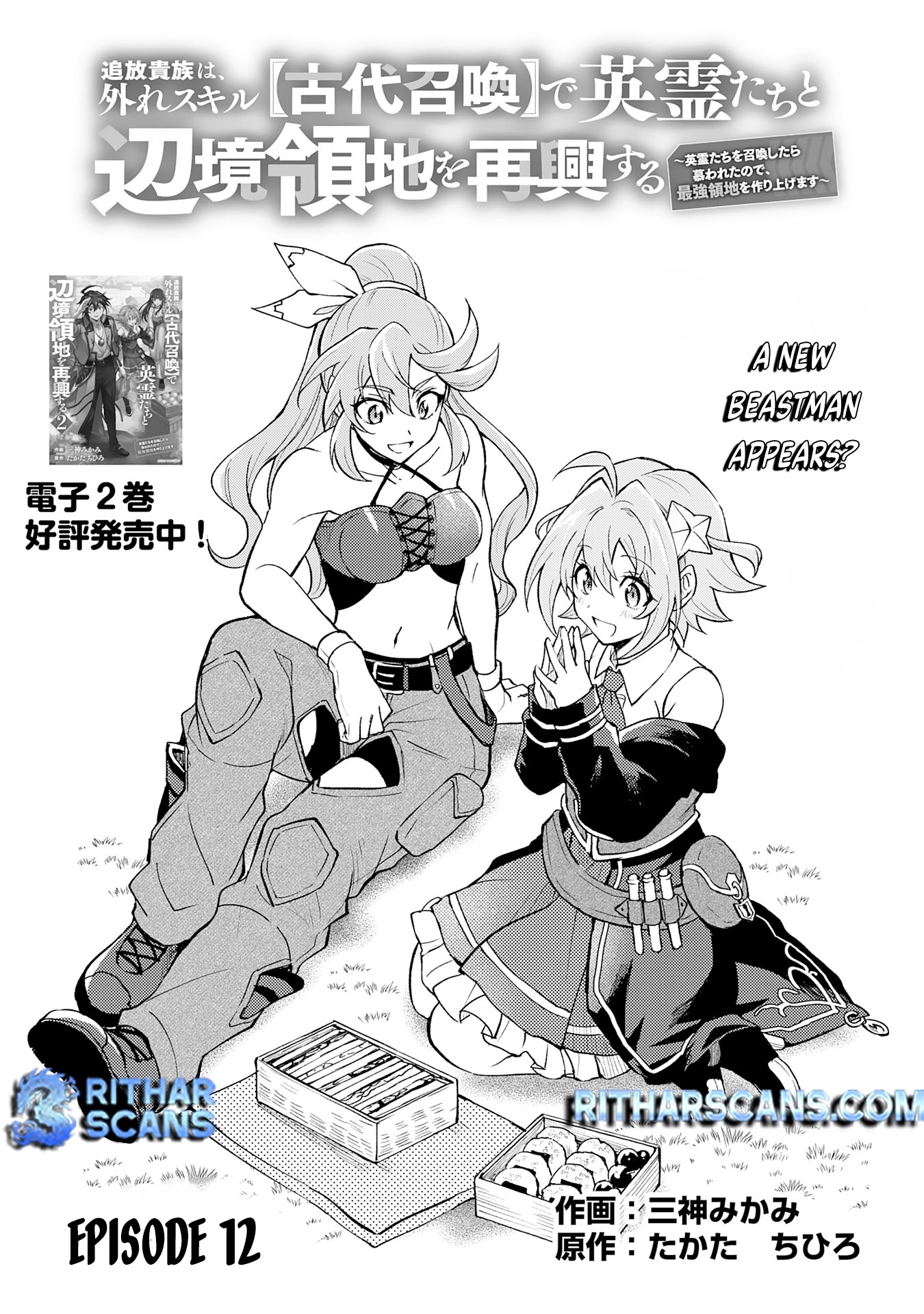 Tsuihou Kizoku wa, Hazure Skill "Kodai Shoukan" de Eirei-tachi to Henkyou Ryouchi wo Saikou suru ~Eirei-tachi wo Shoukan shitara Shitawareta no de, Saikyou Ryouchi wo Tsukuriagemasu~ – Chapter 12 – Page 1