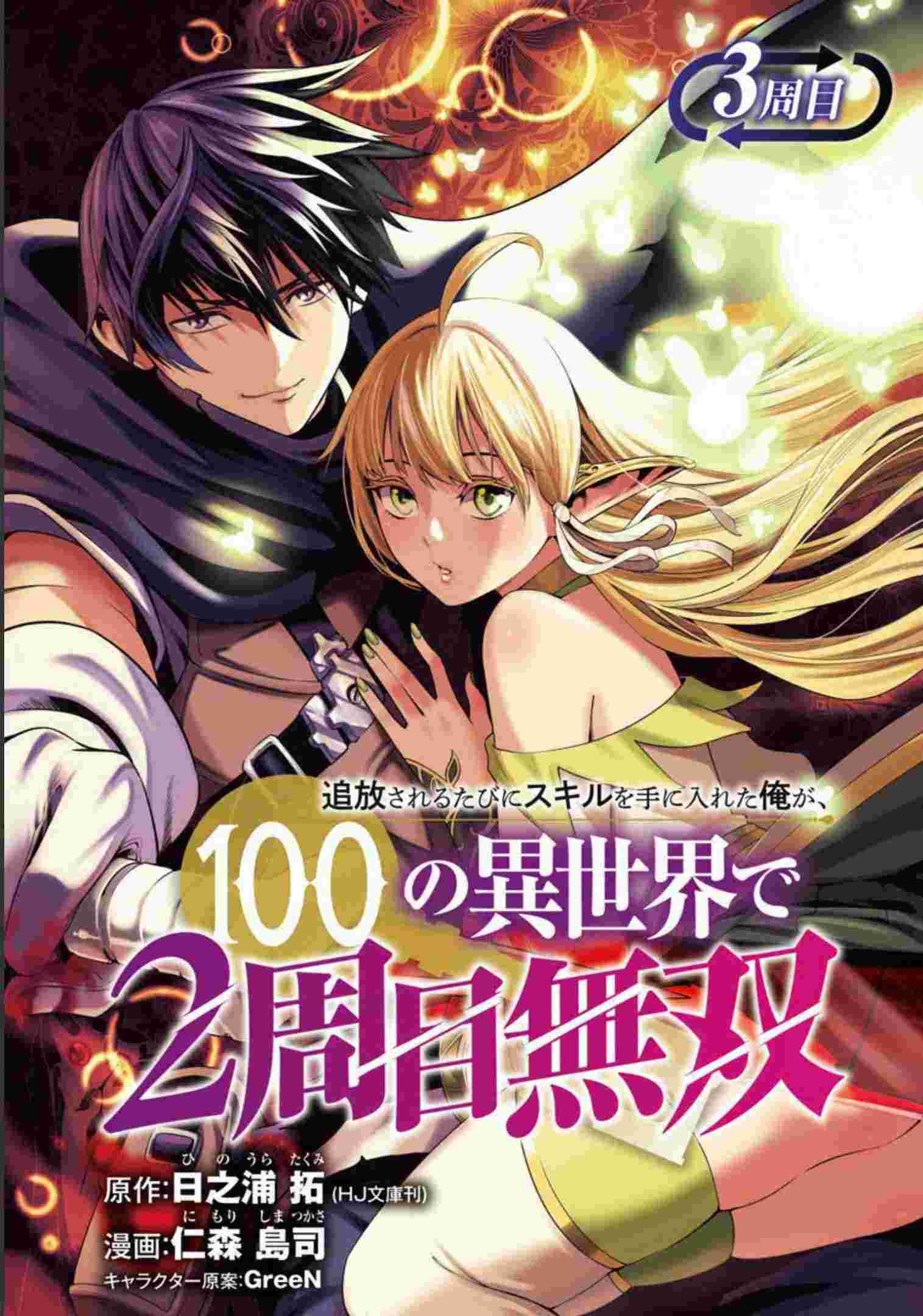 Tsuihou Sareru Tabi ni Skill wo Te ni Ireta Ore ga, 100 no Isekai de 2-shuume Musou – Chapter 3 – Page 2