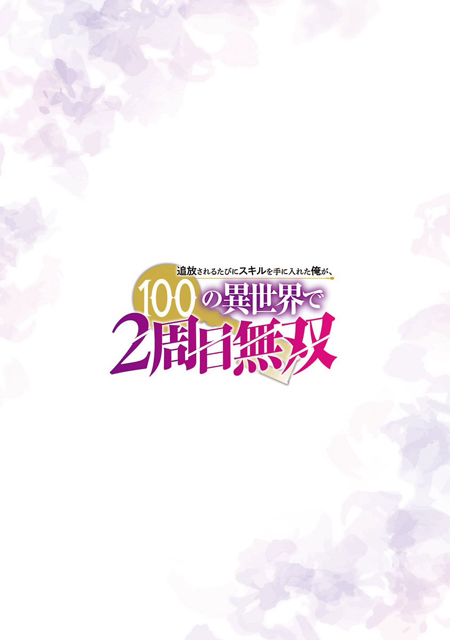 Tsuihou Sareru Tabi ni Skill wo Te ni Ireta Ore ga, 100 no Isekai de 2-shuume Musou – Chapter 11 – Page 6