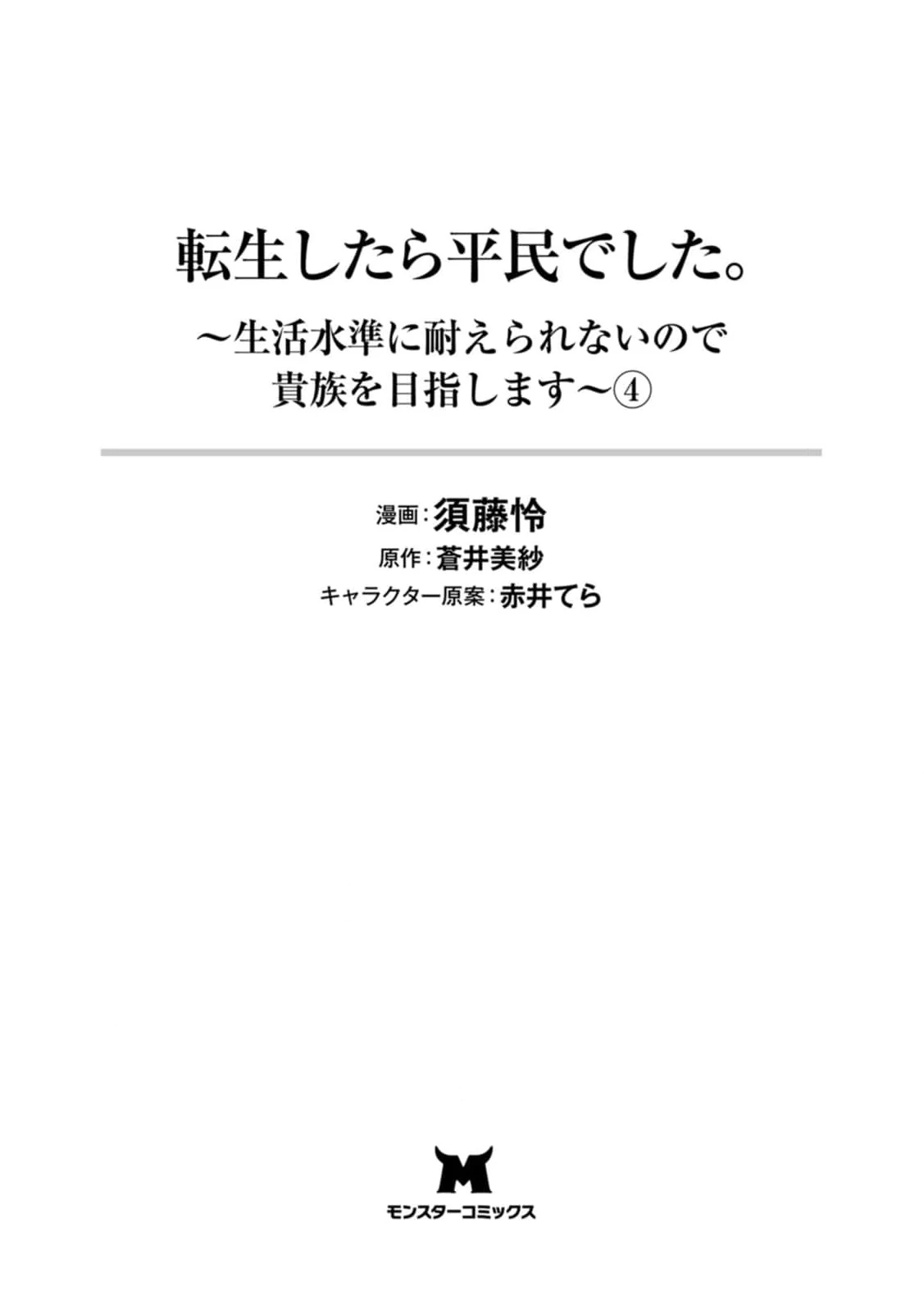 Tensei shitara Heimin deshita. ~Seikatsu Suijun ni Taerarenai no de Kizoku wo Mezashimasu~ – Chapter 16 – Page 6