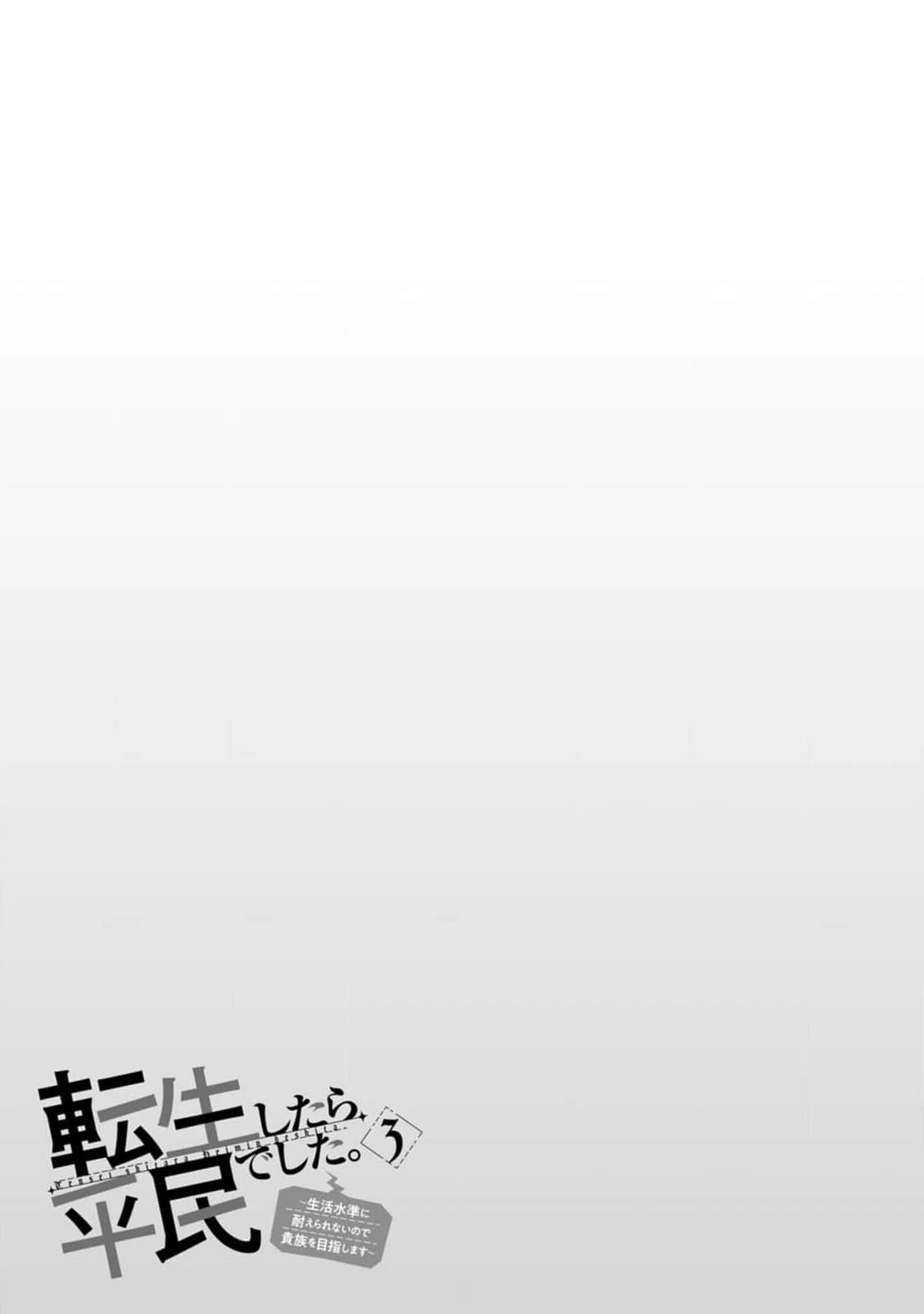 Tensei shitara Heimin deshita. ~Seikatsu Suijun ni Taerarenai no de Kizoku wo Mezashimasu~ – Chapter 15 – Page 36