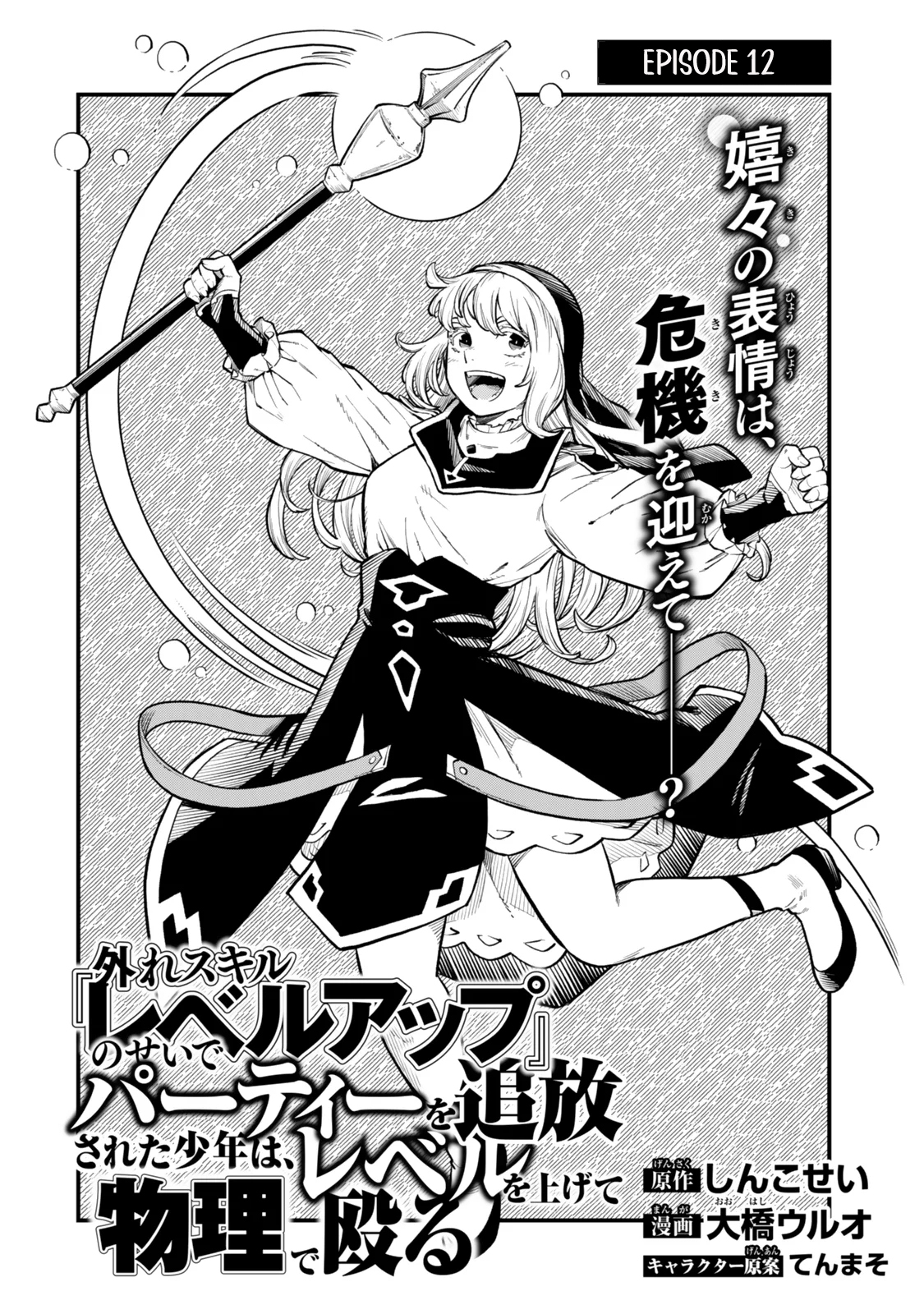 Hazure Skill Level Up no Sei de Party wo Tsuihou Sareta Shounen wa, Level wo Agete Butsuri de Naguru – Chapter 12.1 – Page 5