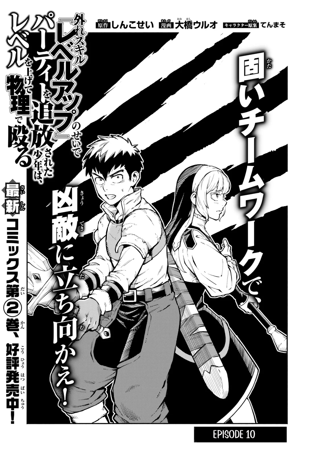 Hazure Skill Level Up no Sei de Party wo Tsuihou Sareta Shounen wa, Level wo Agete Butsuri de Naguru – Chapter 10.1 – Page 3