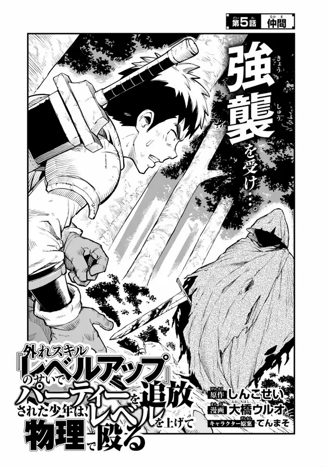 Hazure Skill Level Up no Sei de Party wo Tsuihou Sareta Shounen wa, Level wo Agete Butsuri de Naguru – Chapter 5.1 – Page 3
