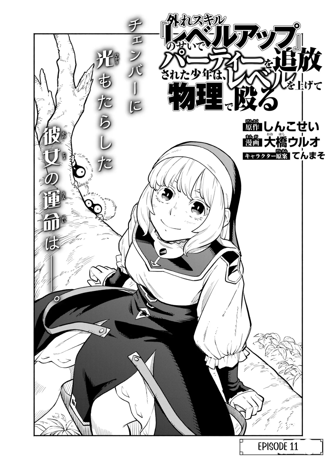 Hazure Skill Level Up no Sei de Party wo Tsuihou Sareta Shounen wa, Level wo Agete Butsuri de Naguru – Chapter 11.1 – Page 2