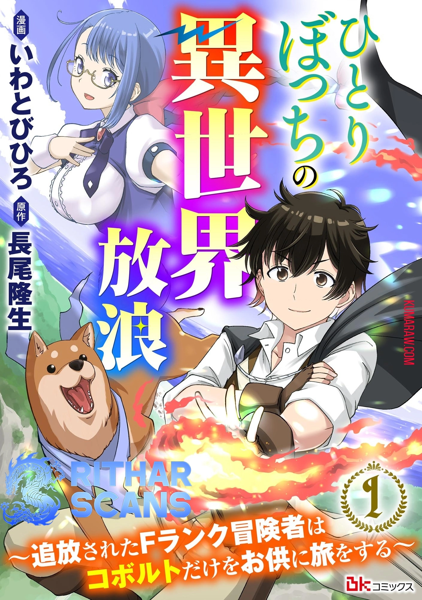 Hitoribocchi no Isekai Hourou – Tsuihousareta F Rank Boukensha wa Koboruto Dake wo Otomo ni Tabi wo suru – Chapter 01 – Page 1
