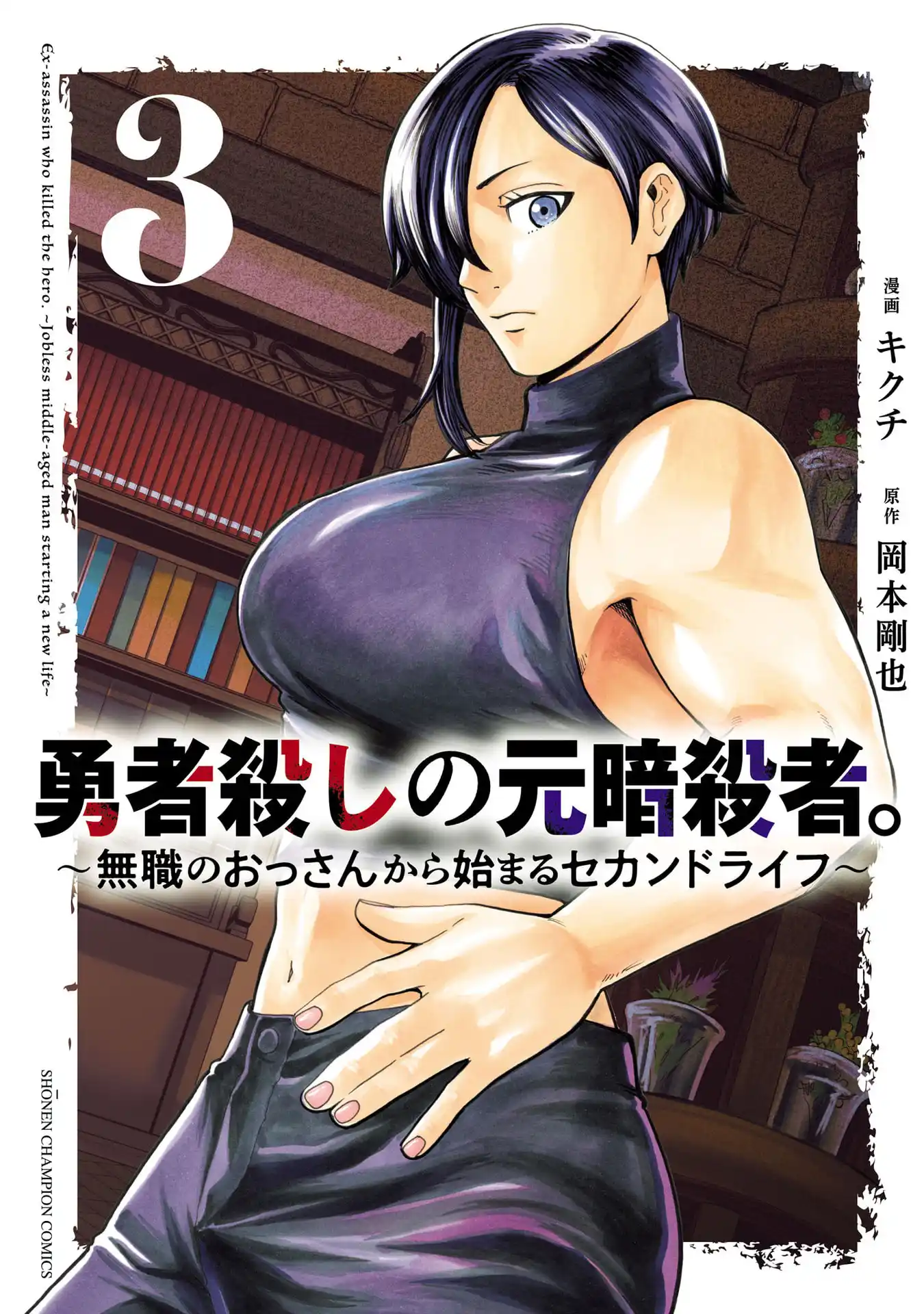 YUUSHA GOROSHI NO MOTO ANSATSUSHA. - MUSHOKU NO OSSAN KARA HAJIMARU SECOND LIFE – Chapter 11 – Page 2