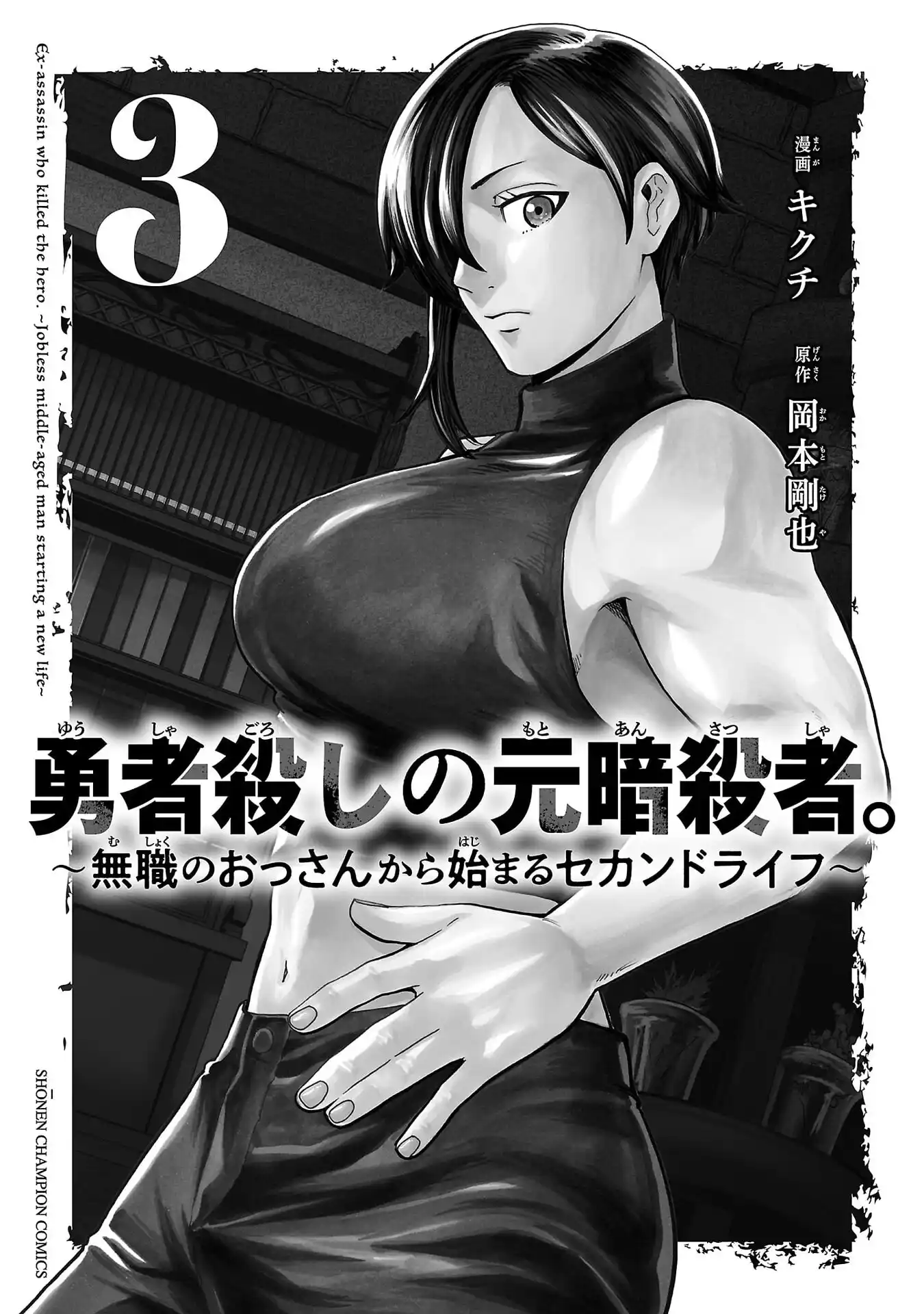 YUUSHA GOROSHI NO MOTO ANSATSUSHA. - MUSHOKU NO OSSAN KARA HAJIMARU SECOND LIFE – Chapter 11 – Page 4