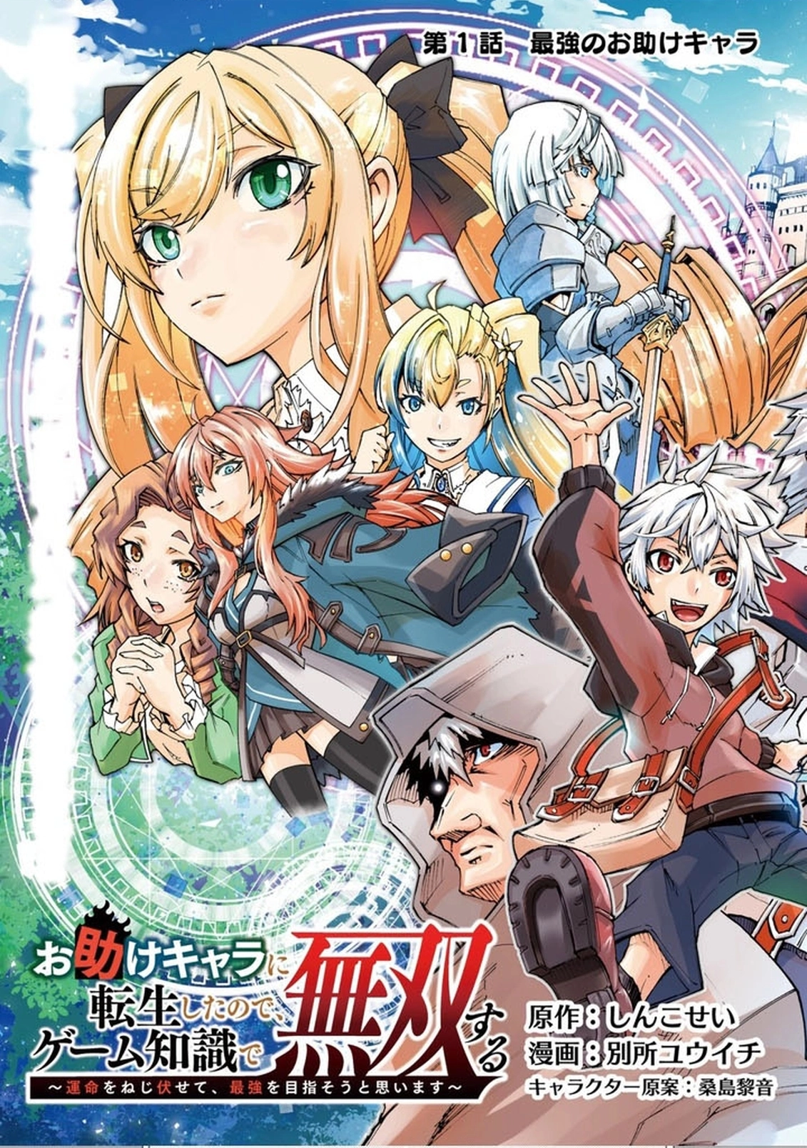 Otasuke Kyara ni Tensei Shitanode, Game Chishiki de Musou suru - Unmei wo Nejifusete, Saikyou wo Mezasou to Omoimasu – Chapter 1 – Page 3